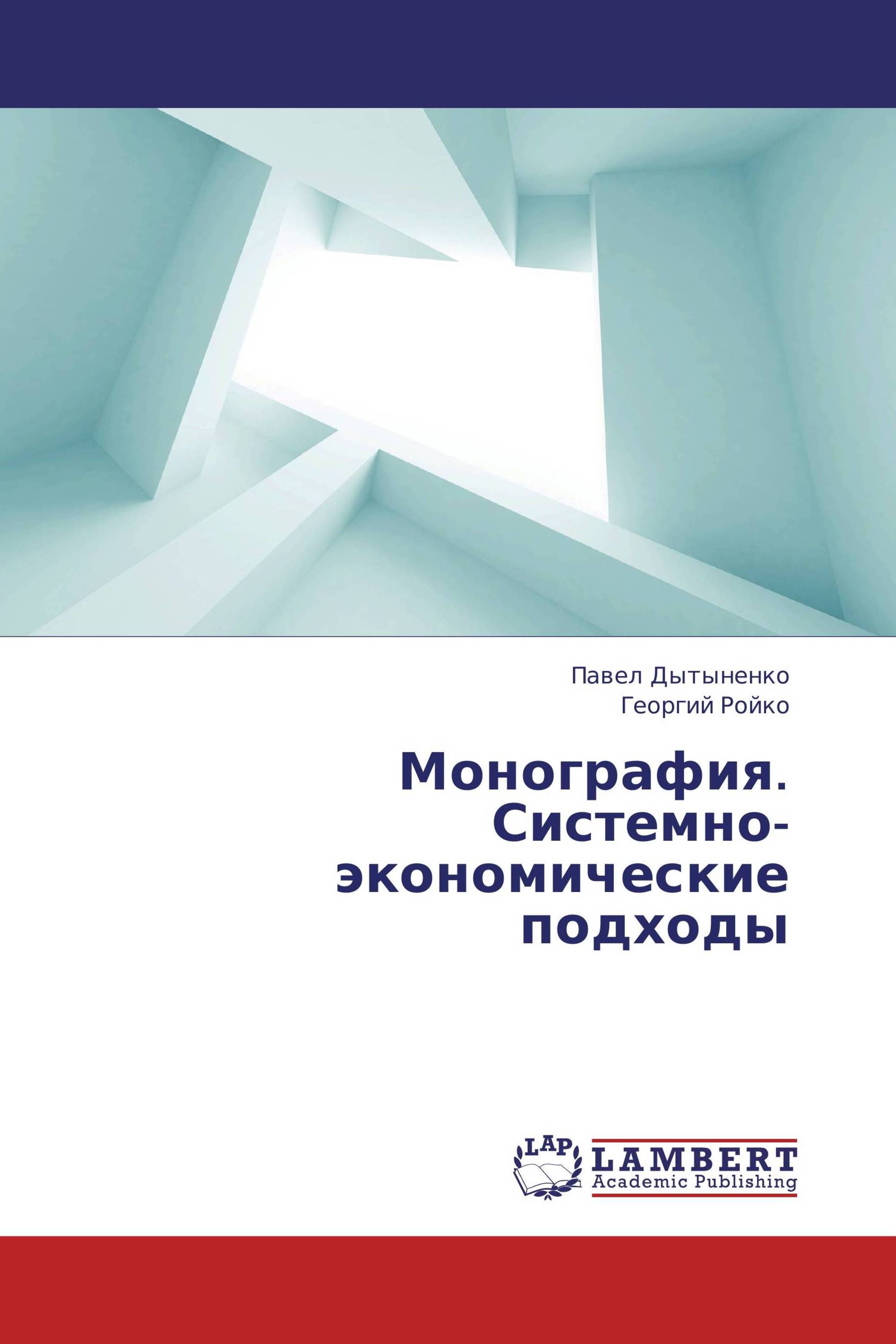 Монография. Системно-экономические подходы