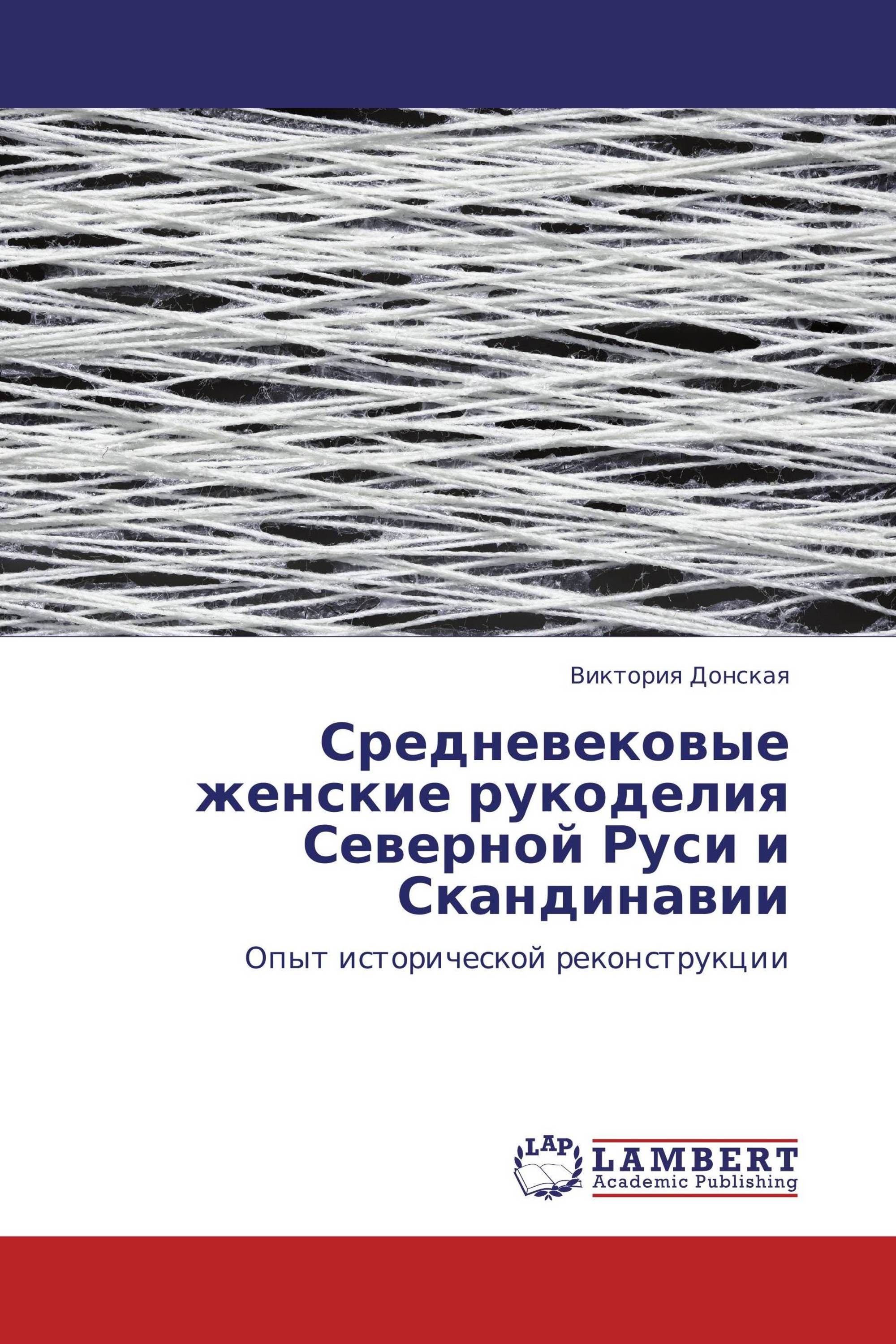 Средневековые женские рукоделия Северной Руси и Скандинавии