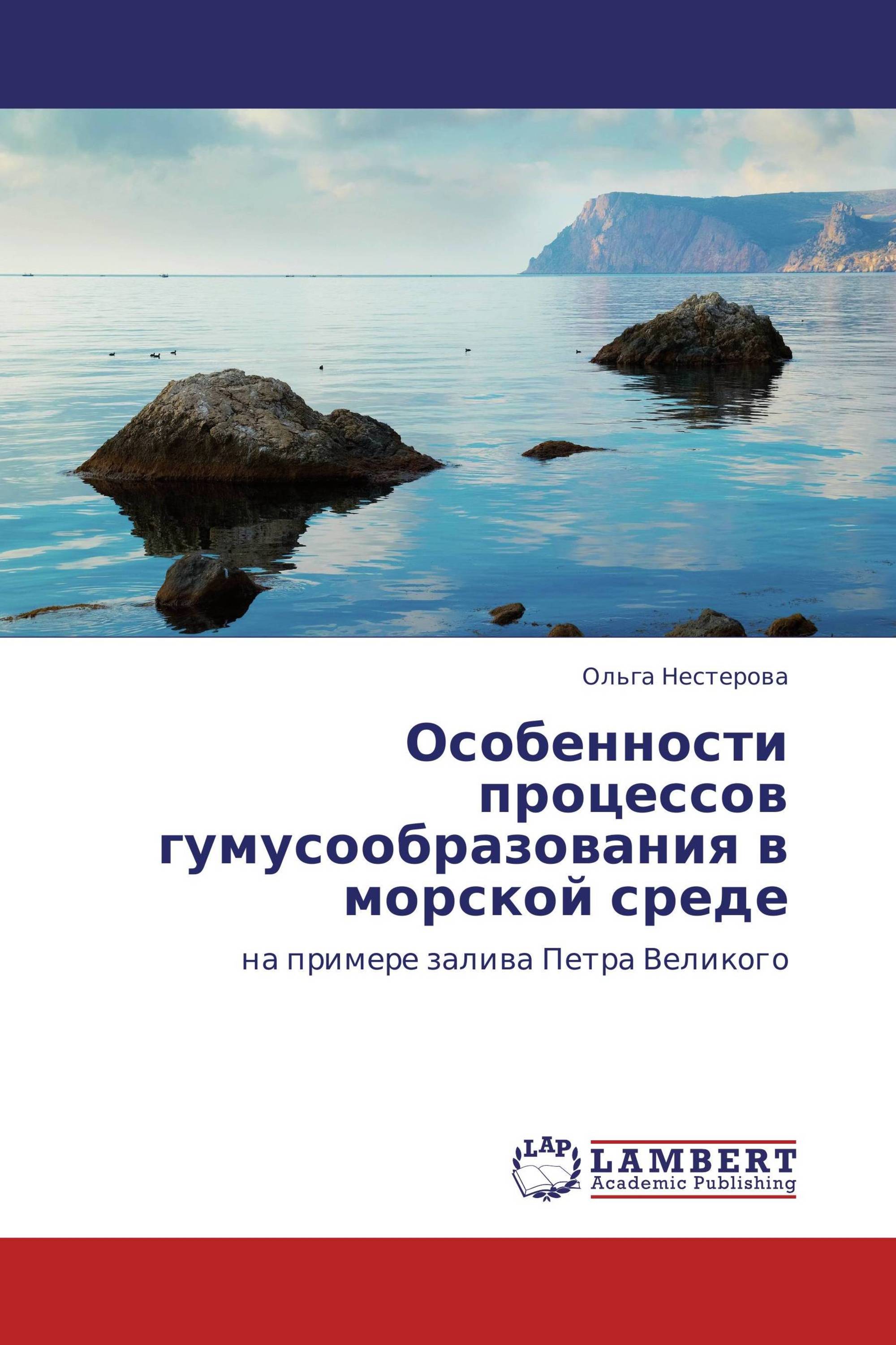 Особенности процессов гумусообразования в морской среде