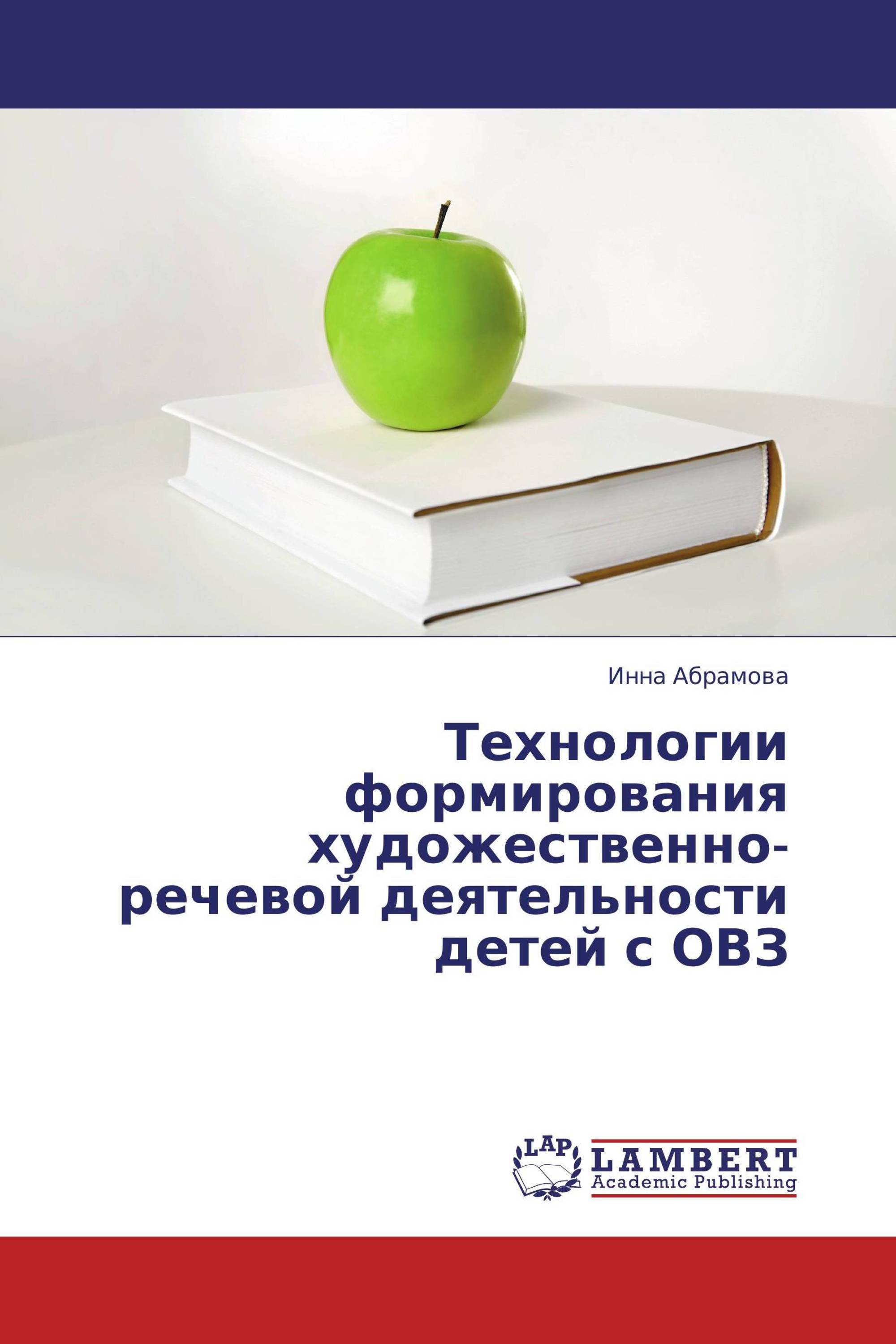 Технологии формирования художественно-речевой деятельности детей с ОВЗ