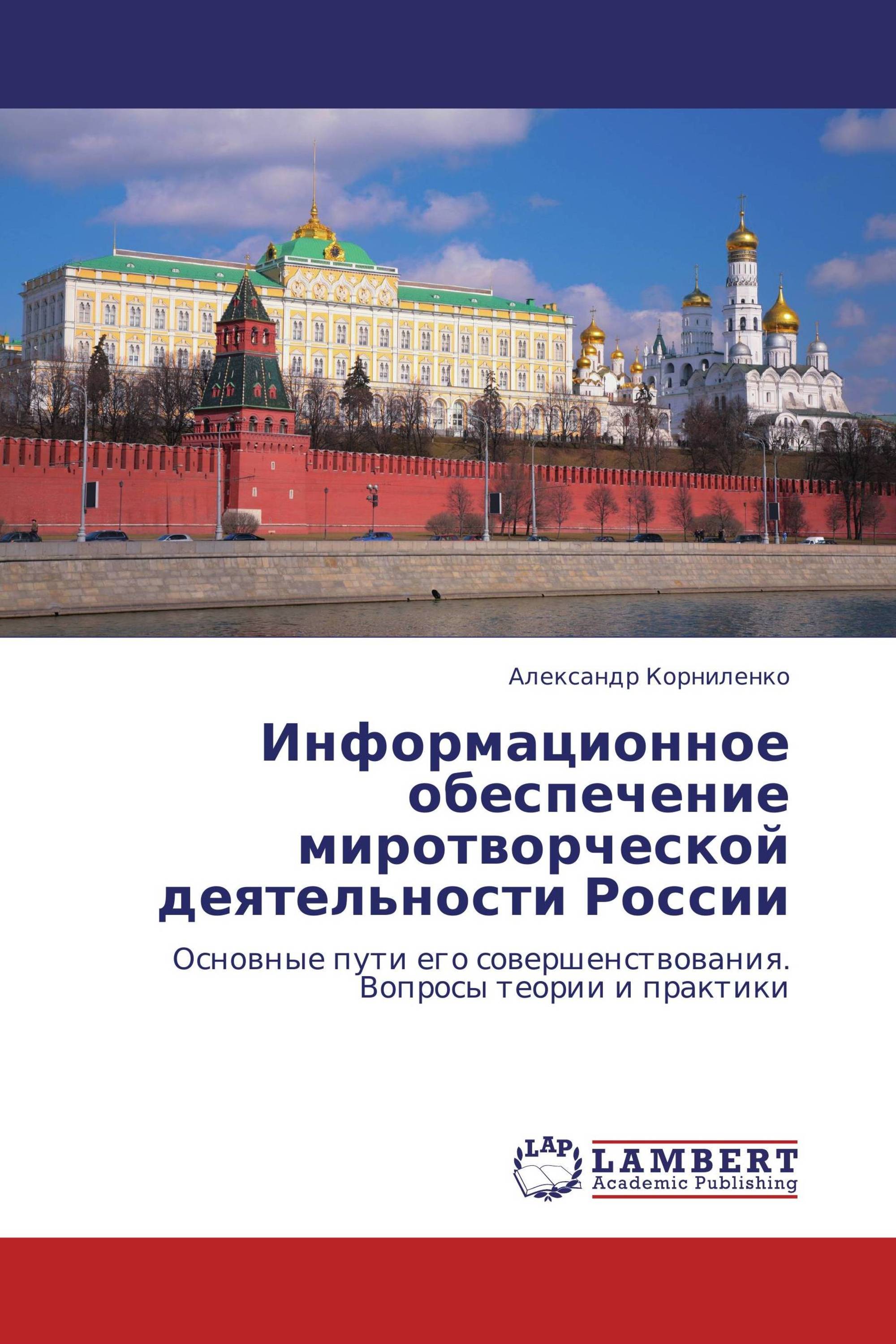 Информационное обеспечение миротворческой деятельности России