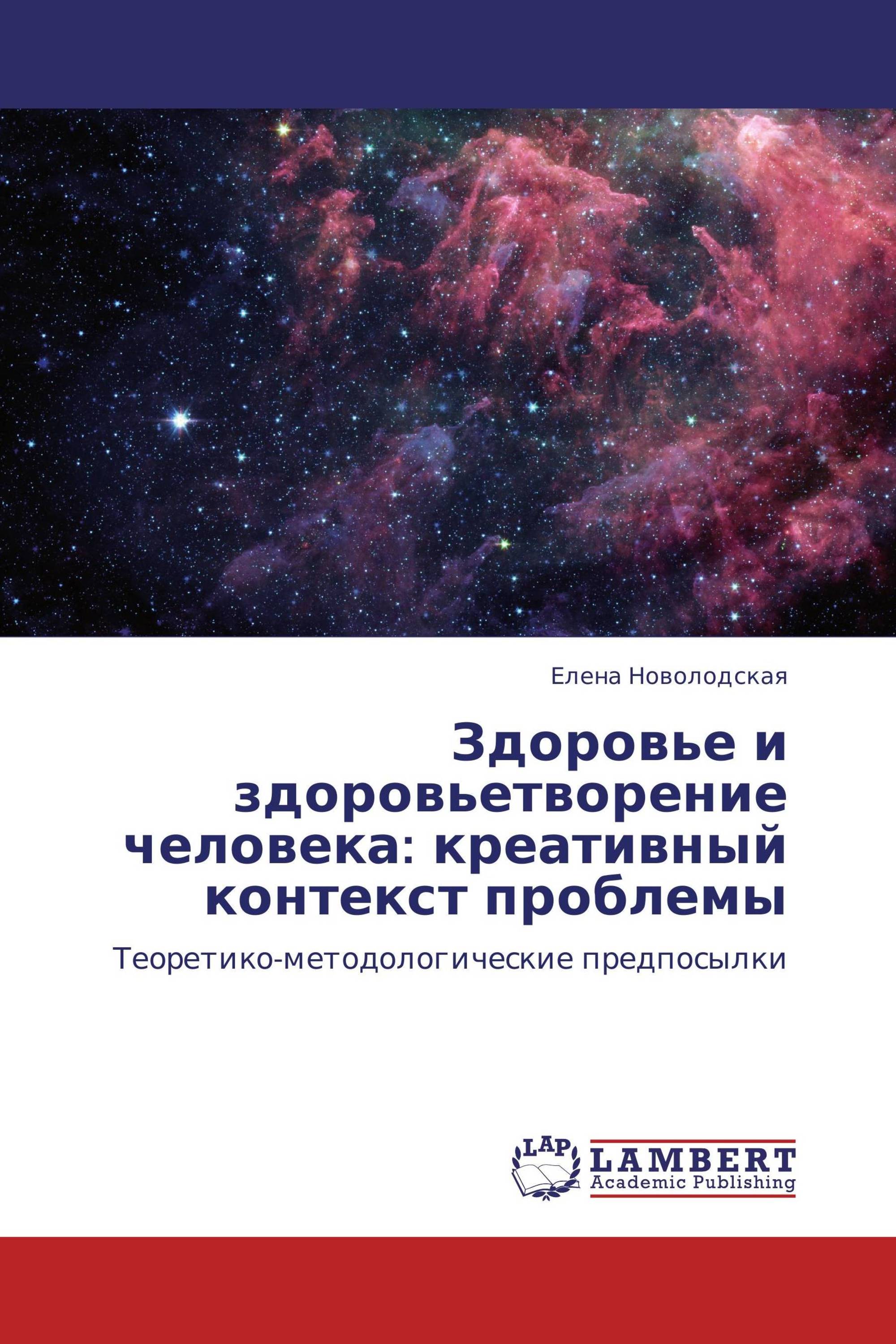 Здоровье и здоровьетворение человека: креативный контекст проблемы