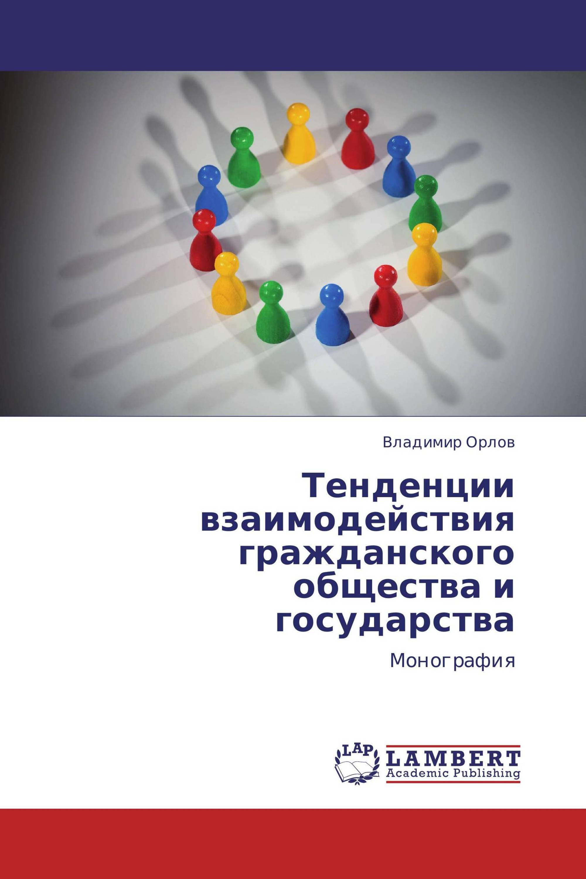 Тенденции взаимодействия гражданского общества и государства