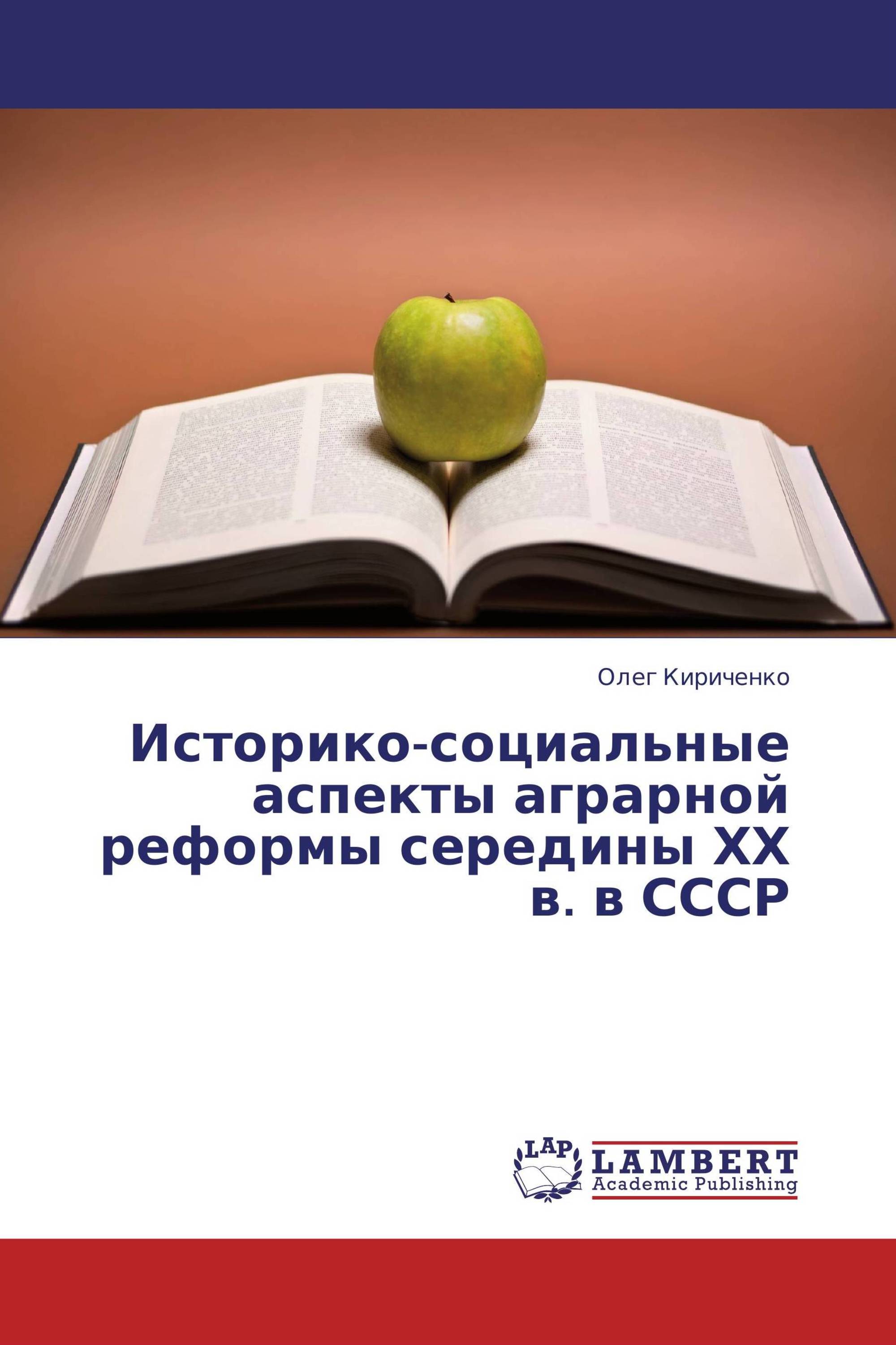 Историко-социальные аспекты аграрной реформы середины ХХ в. в СССР