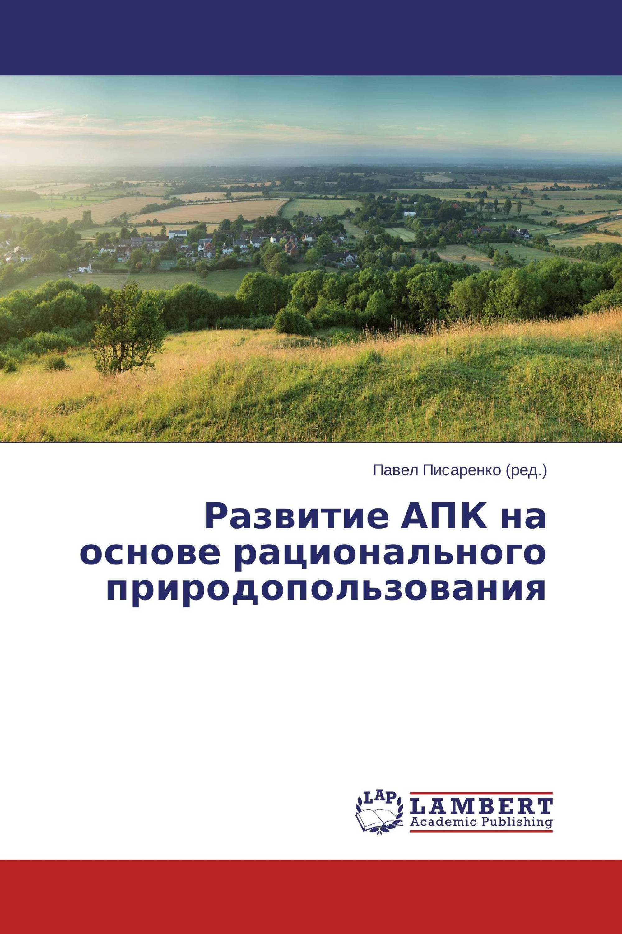 Развитие АПК на основе рационального природопользования