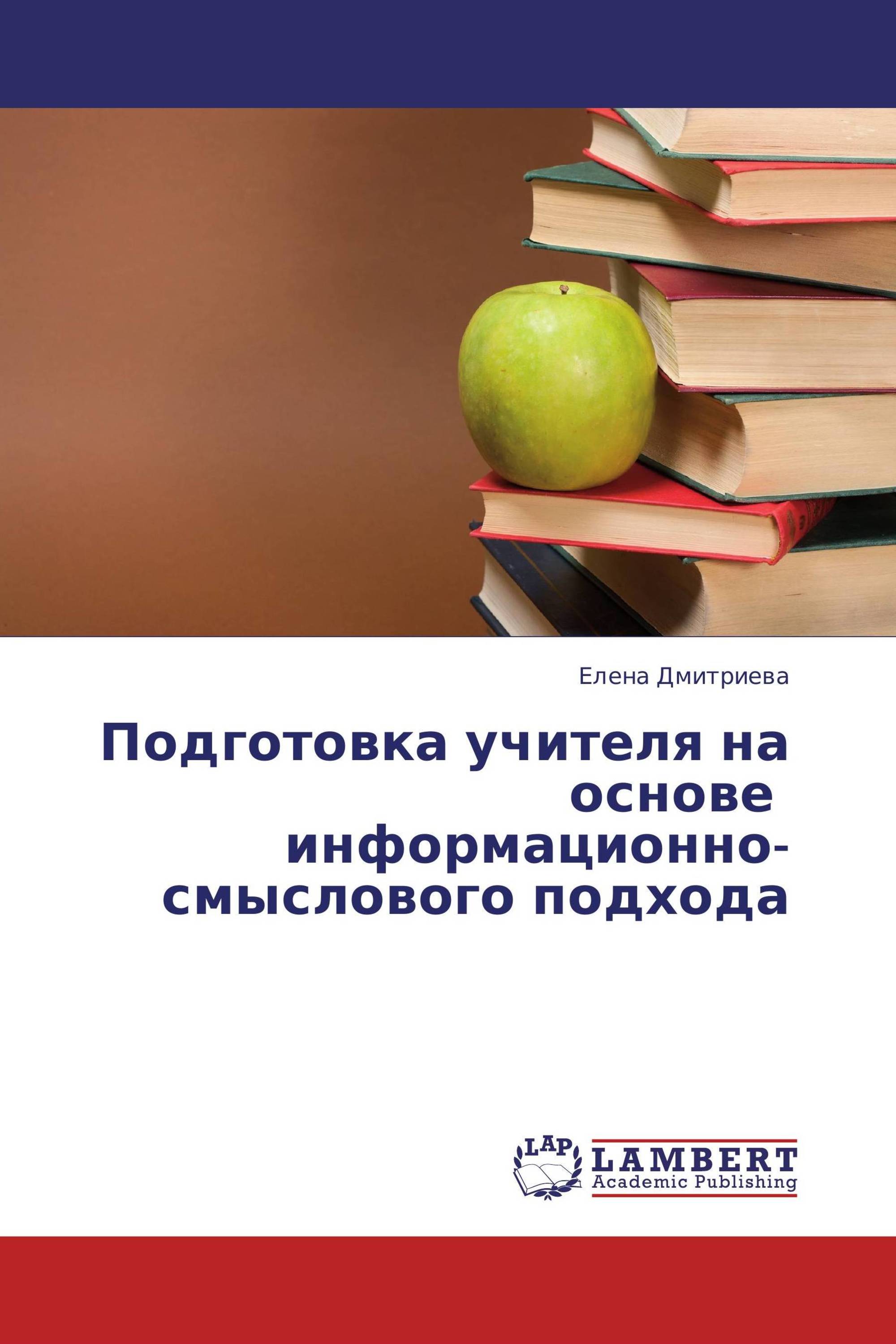 Подготовка учителя на основе информационно-смыслового подхода