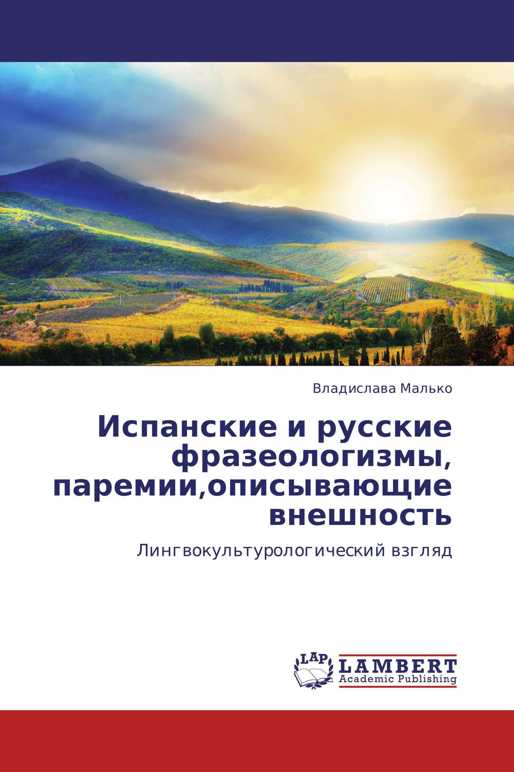 Испанские и русские фразеологизмы,  паремии,описывающие внешность