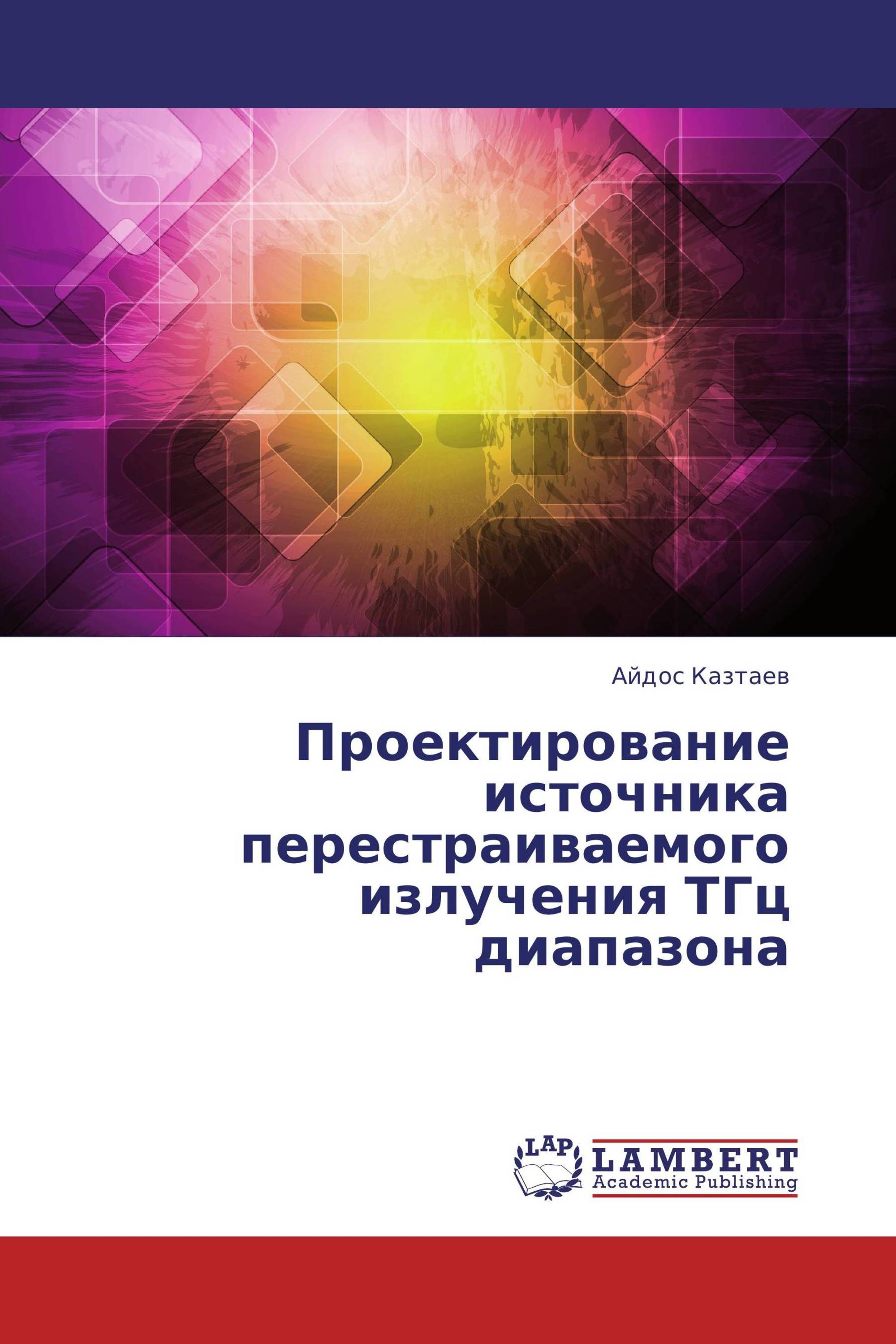 Проектирование источника перестраиваемого излучения ТГц диапазона