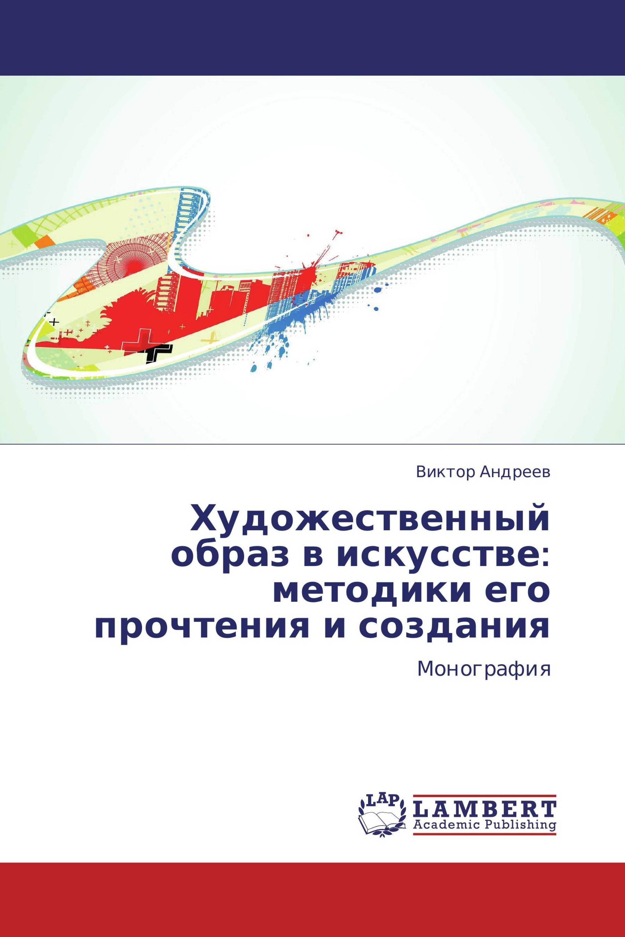 Художественный образ в искусстве: методики его прочтения и создания