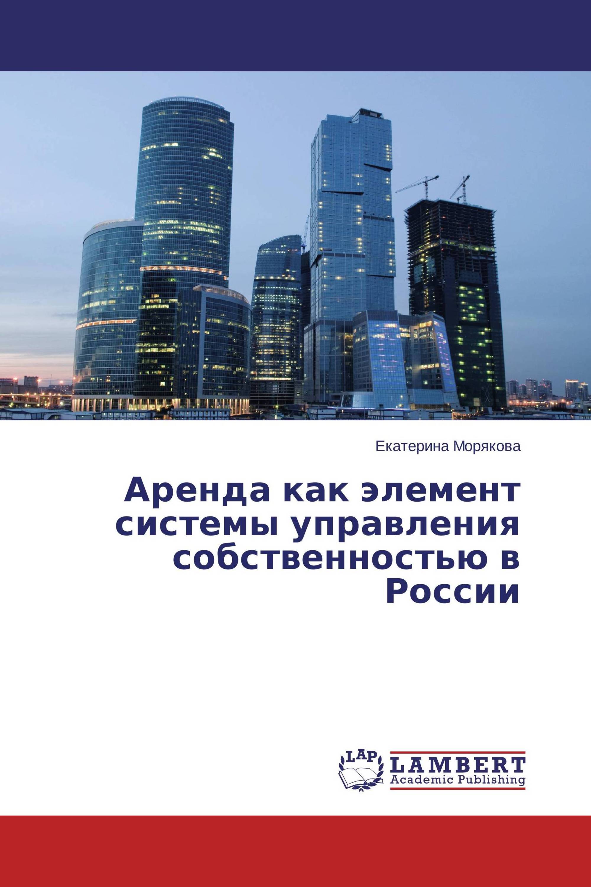Аренда как элемент системы управления собственностью в России