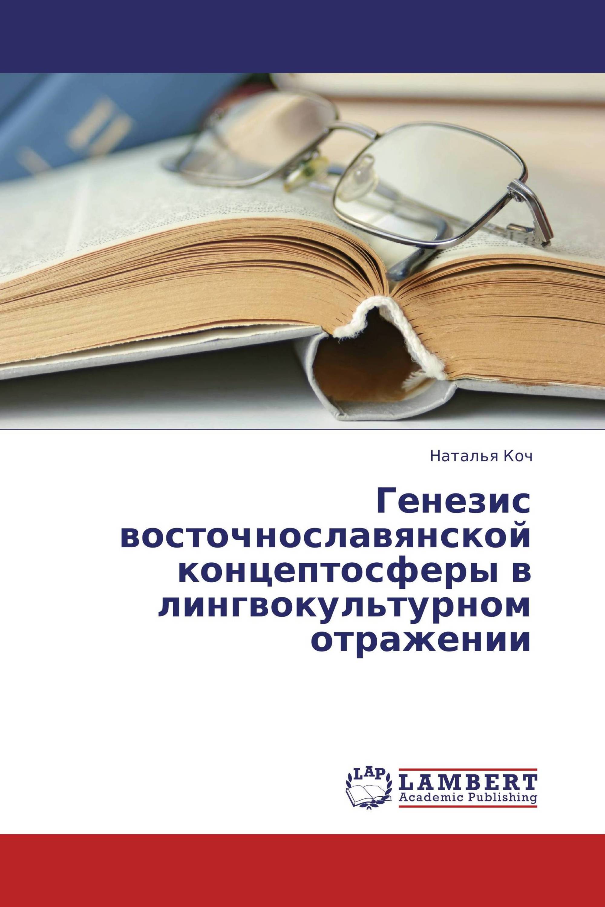 Генезис восточнославянской концептосферы в лингвокультурном отражении