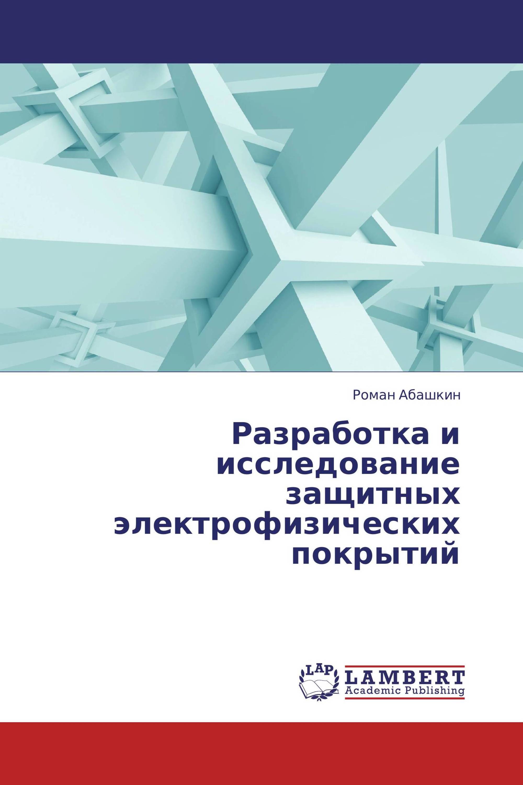 Разработка и исследование защитных электрофизических покрытий