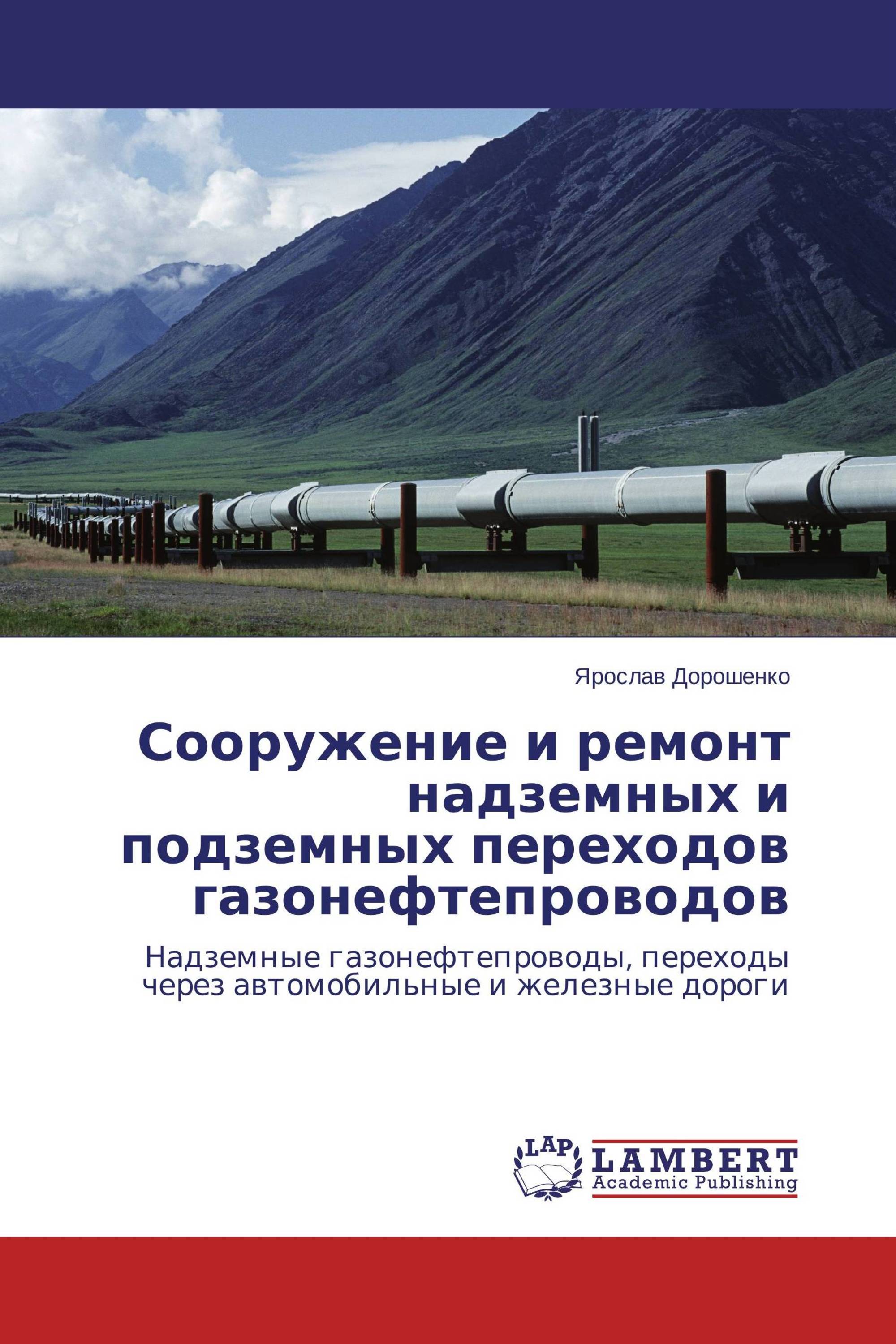 Сооружение и ремонт надземных и подземных переходов газонефтепроводов