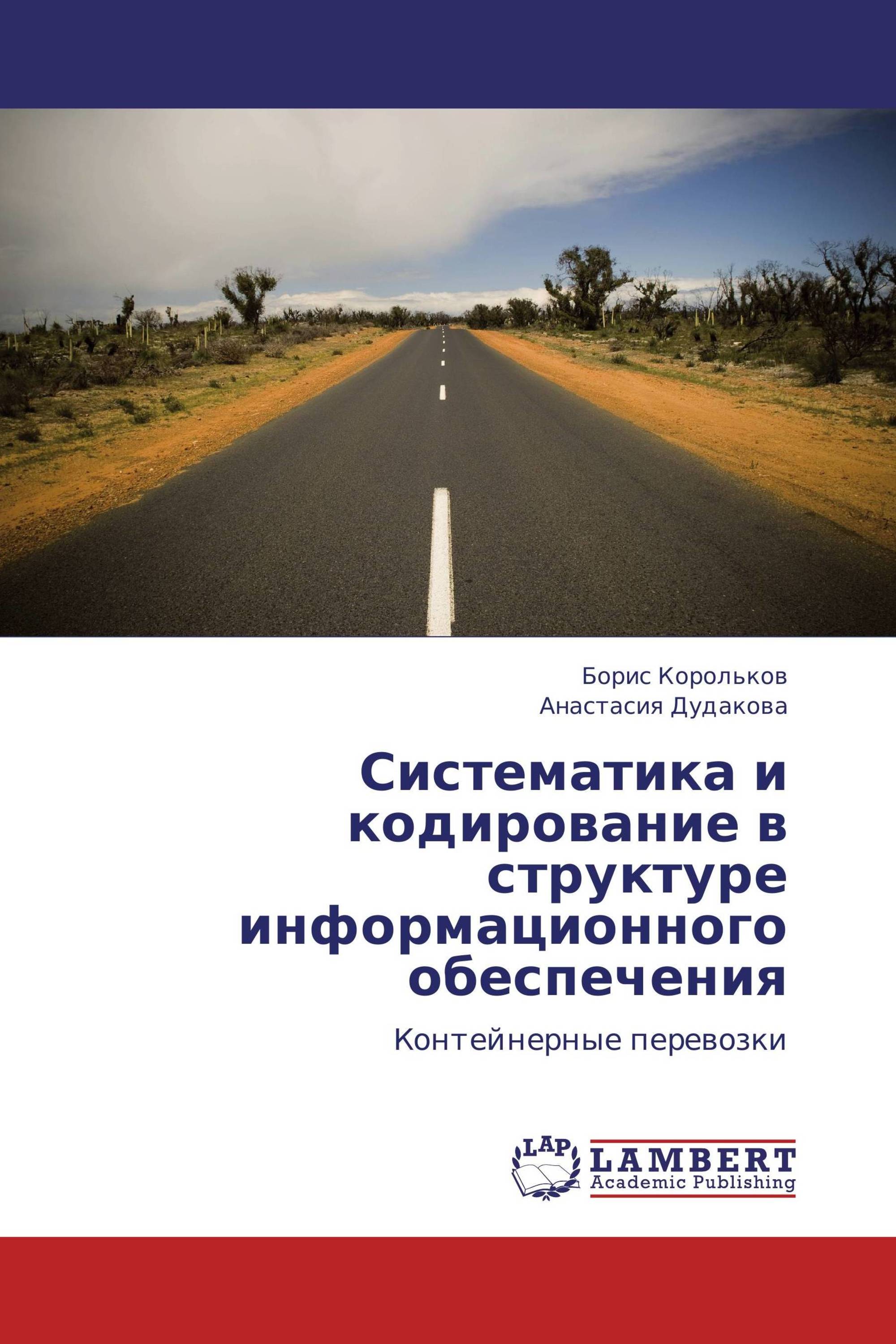 Систематика и кодирование в структуре информационного обеспечения