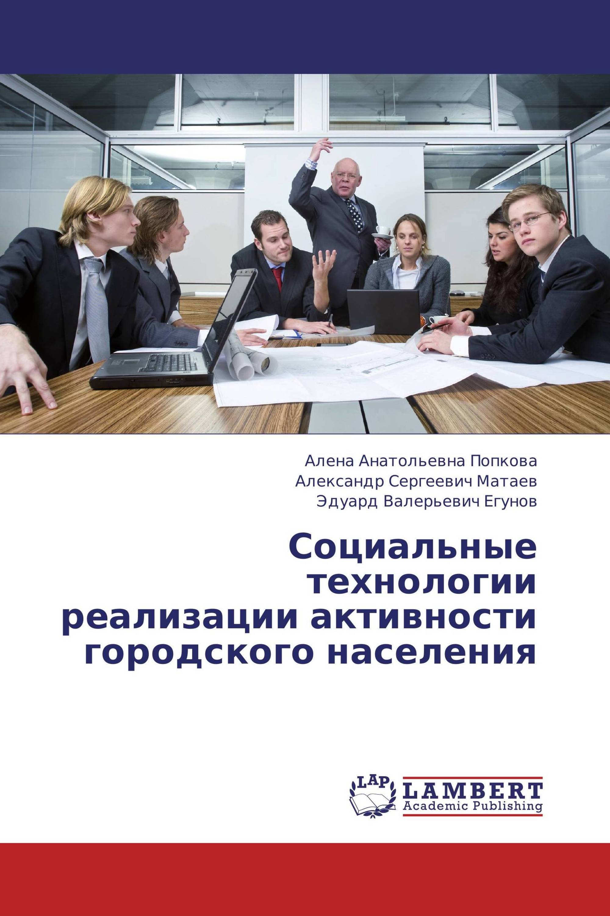 Социальные технологии реализации активности городского населения