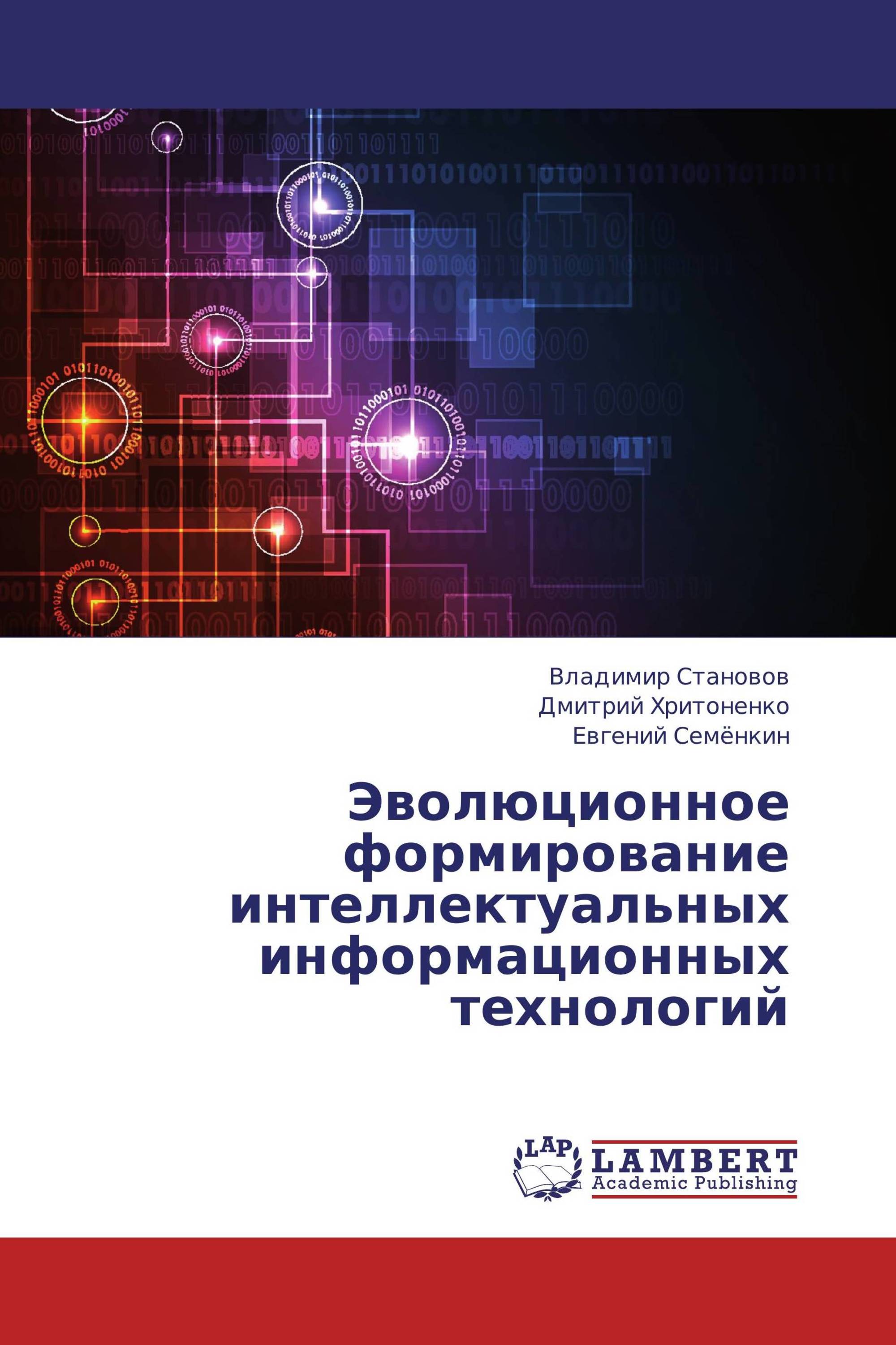 Эволюционное формирование интеллектуальных информационных технологий