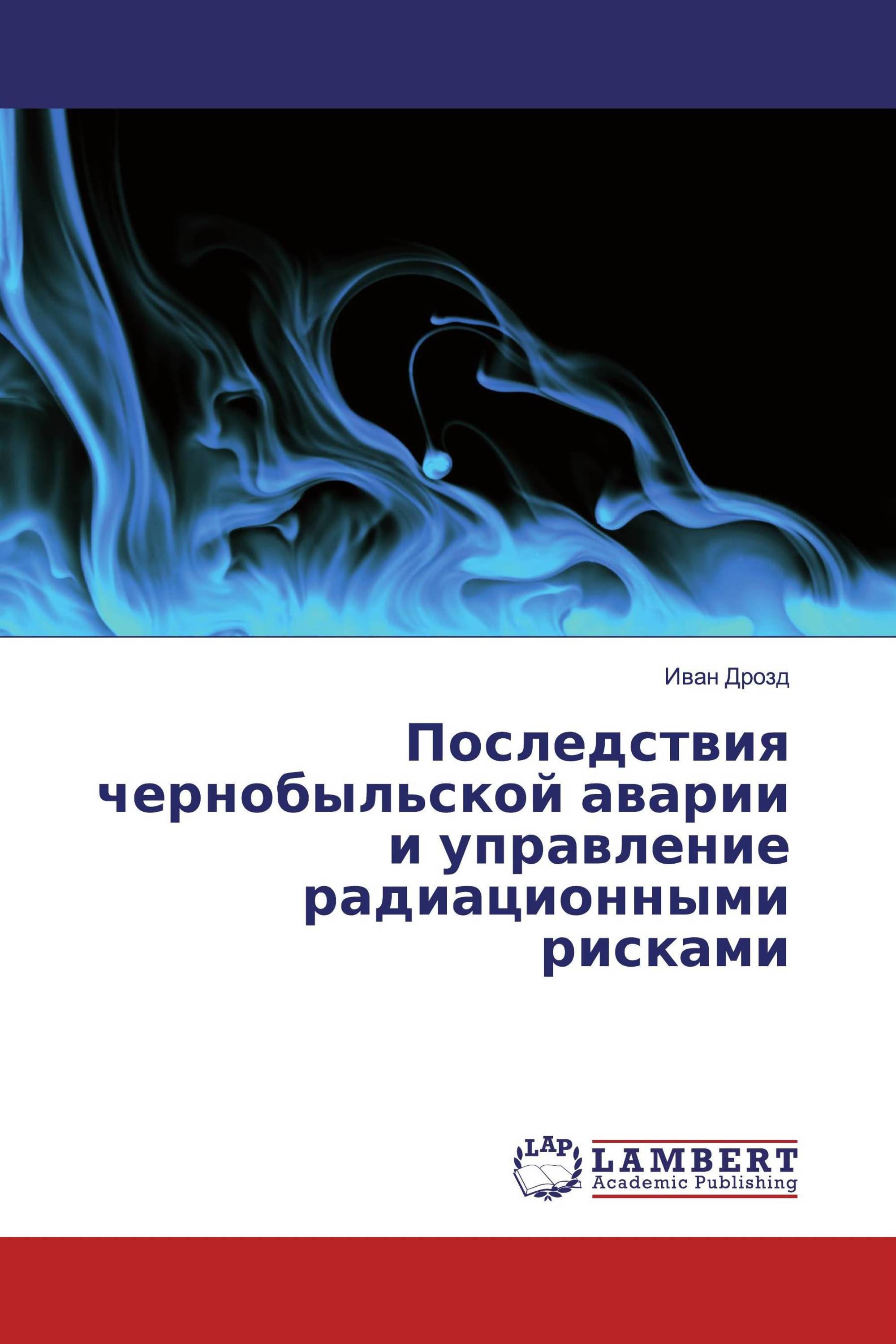 Последствия чернобыльской аварии и управление радиационными рисками