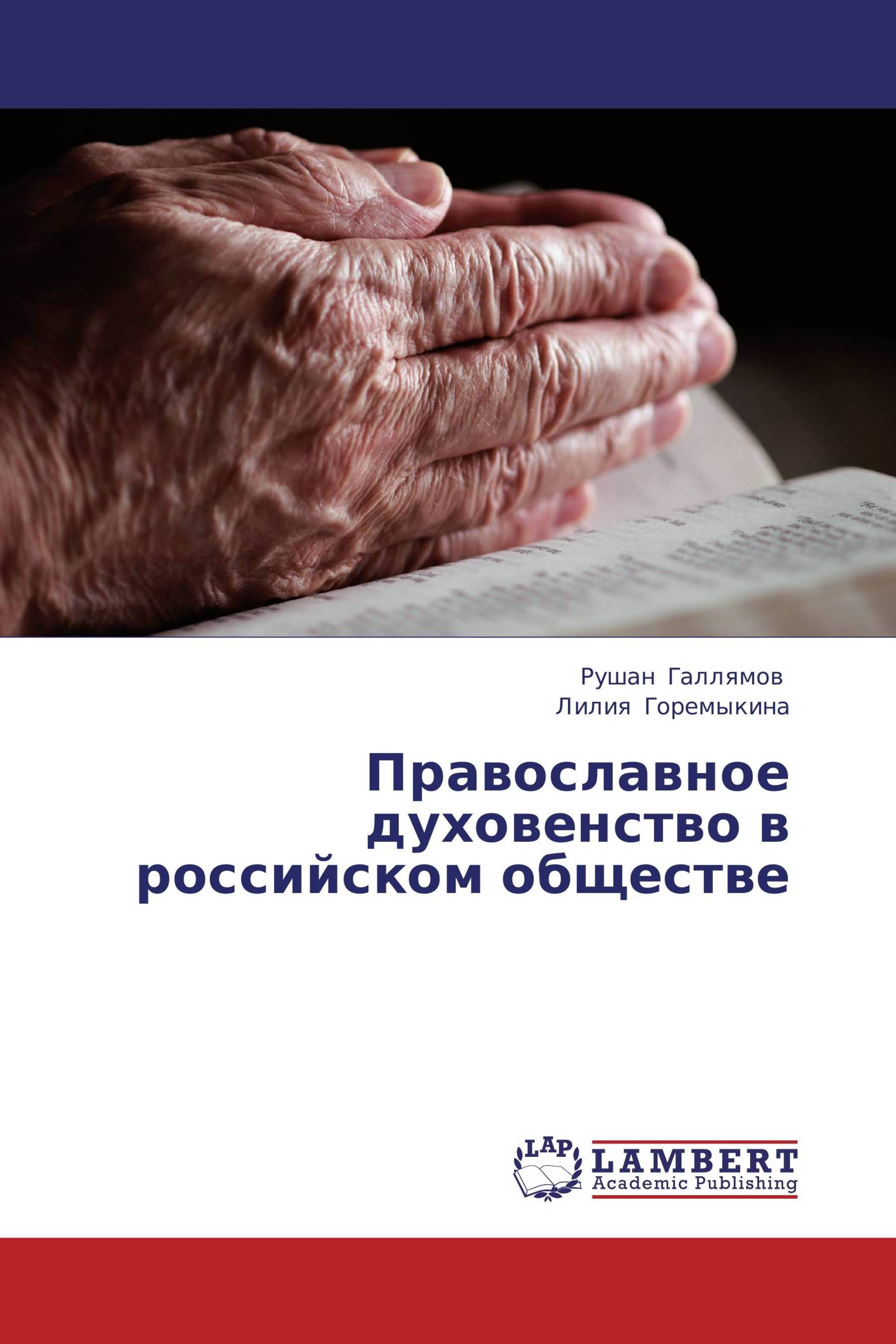 Православное духовенство в российском обществе