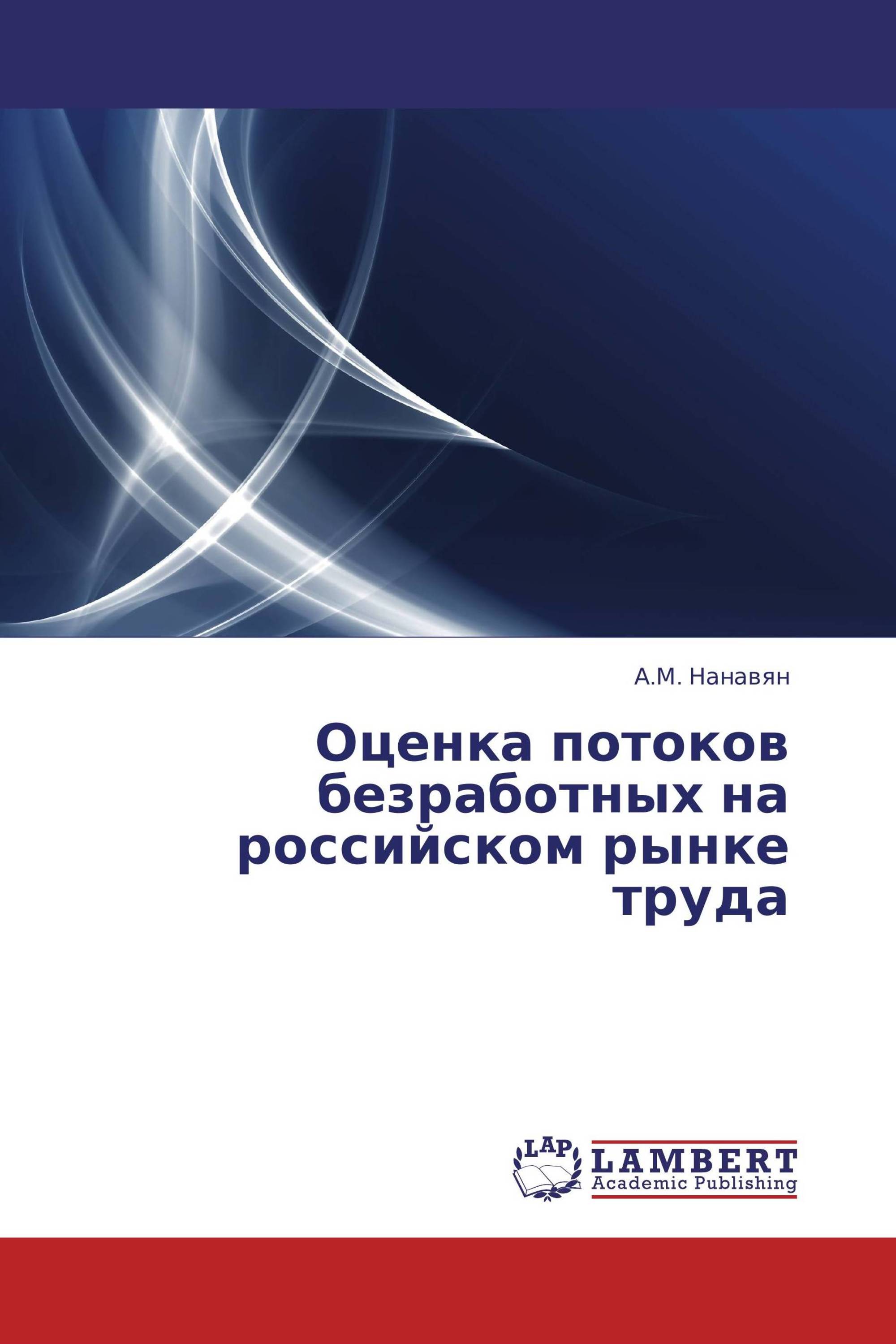 Оценка потоков безработных на российском рынке труда