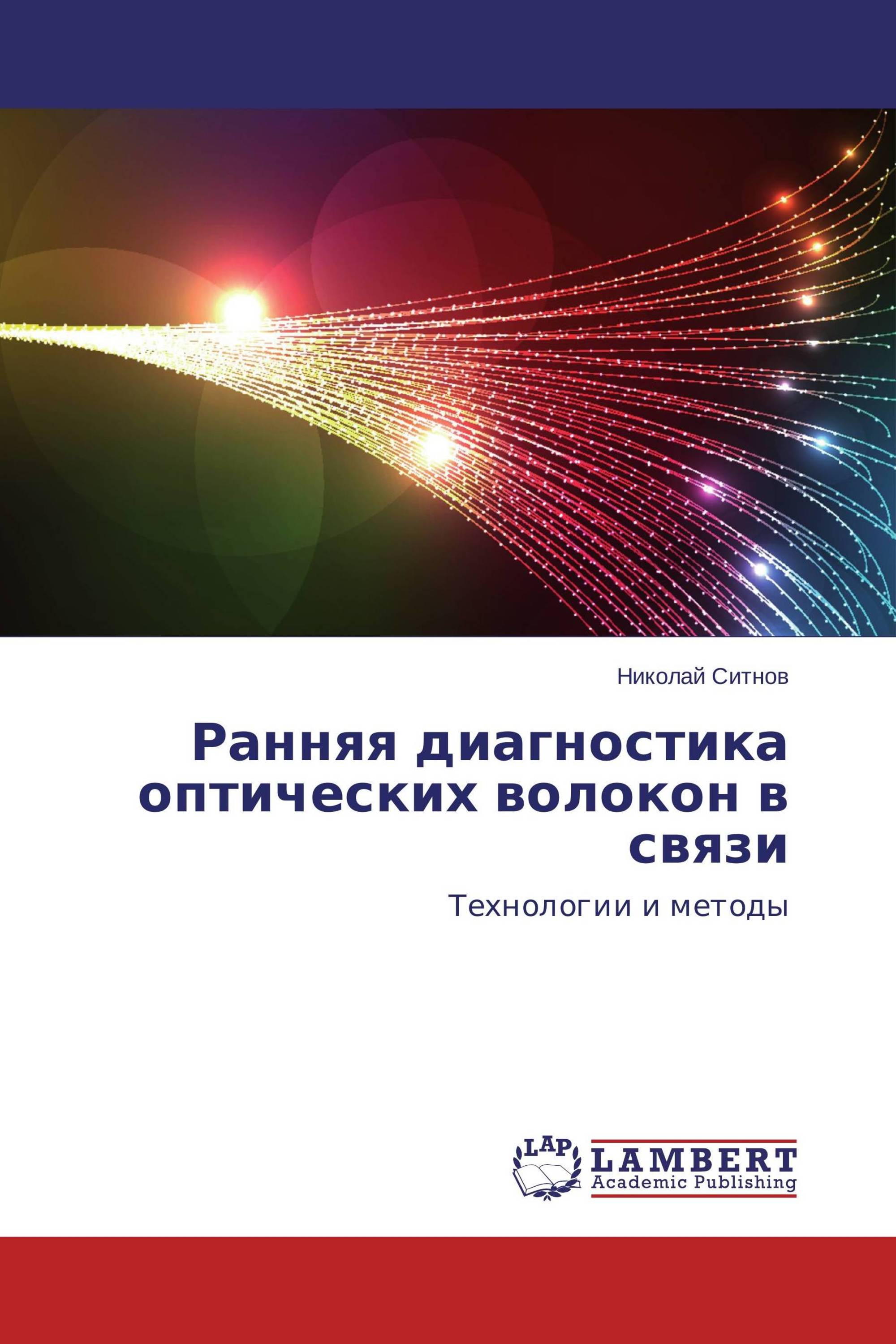 Ранняя диагностика оптических волокон в связи