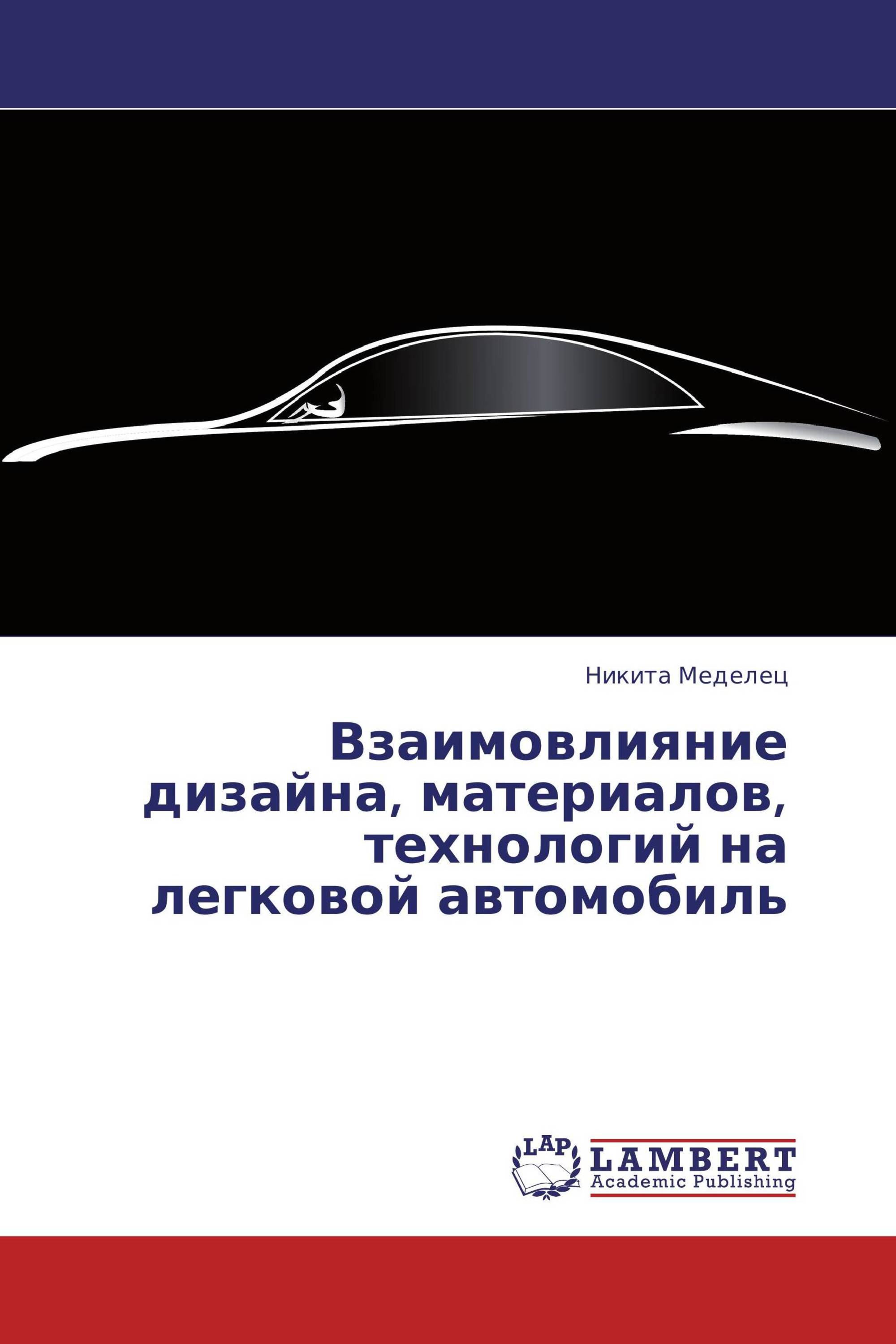 Взаимовлияние дизайна, материалов, технологий на легковой автомобиль