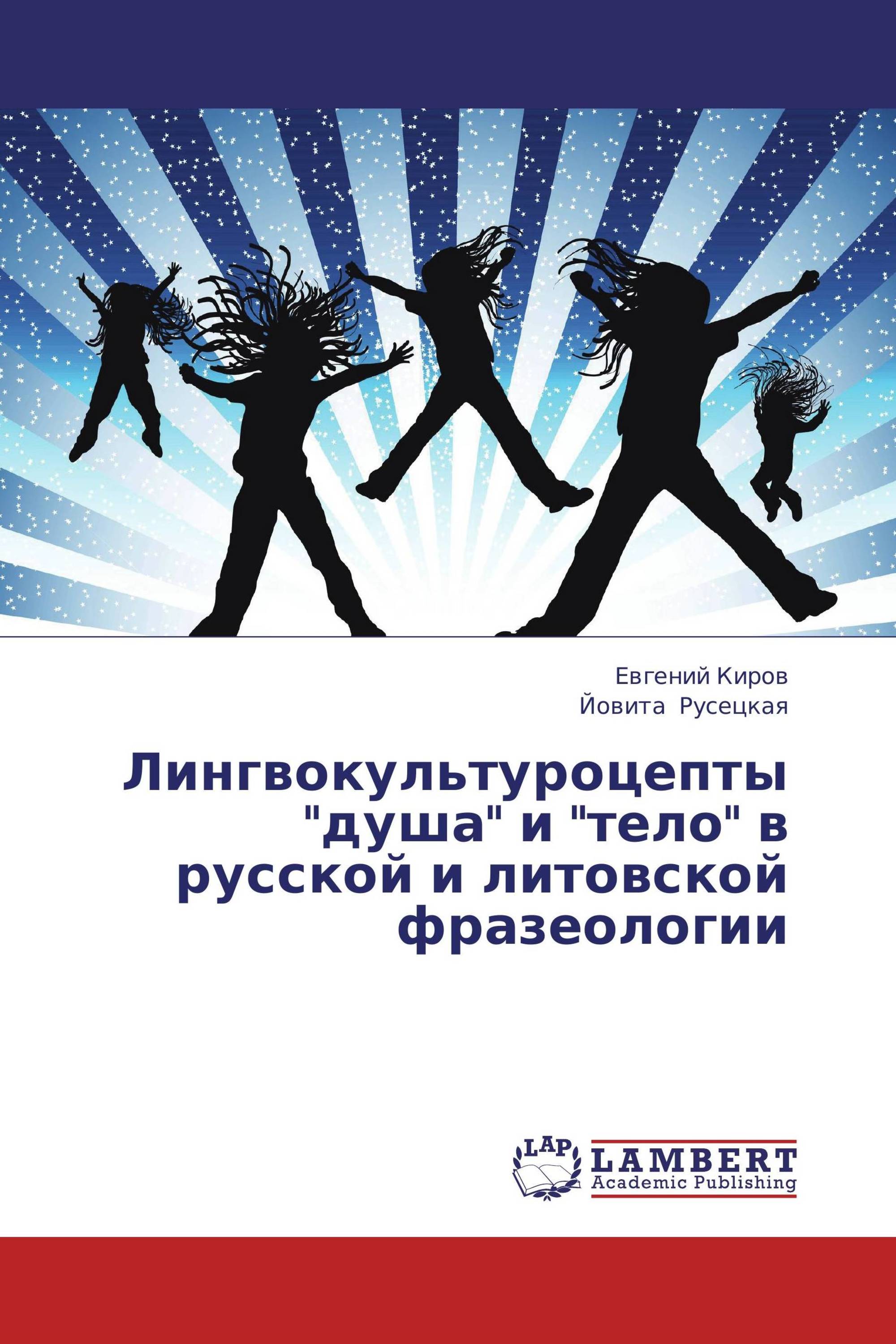 Лингвокультуроцепты "душа" и "тело" в русской и литовской фразеологии