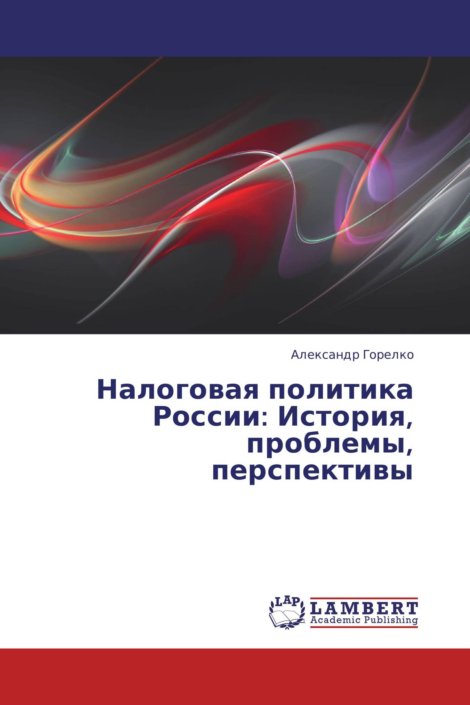 Налоговая политика России: История, проблемы, перспективы