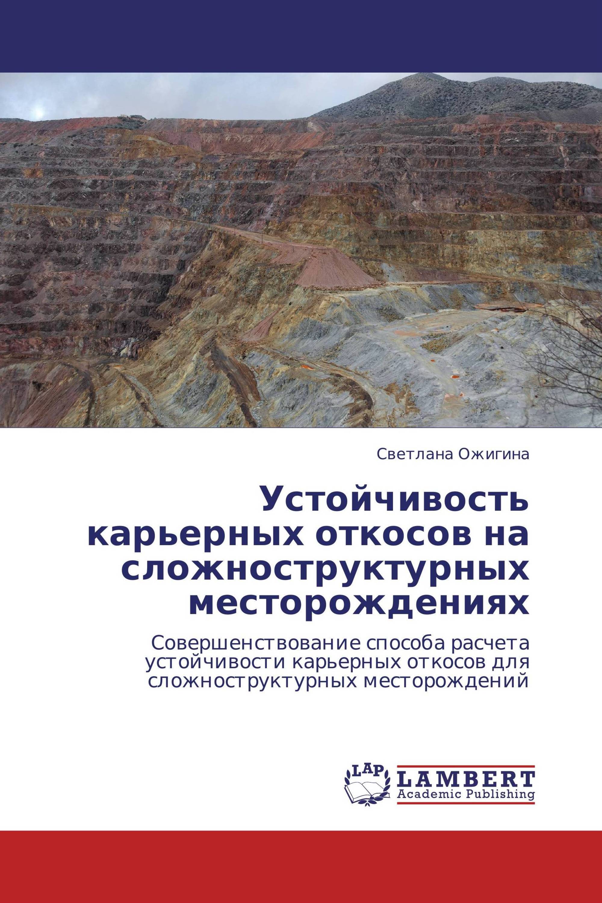 Устойчивость карьерных откосов на сложноструктурных месторождениях