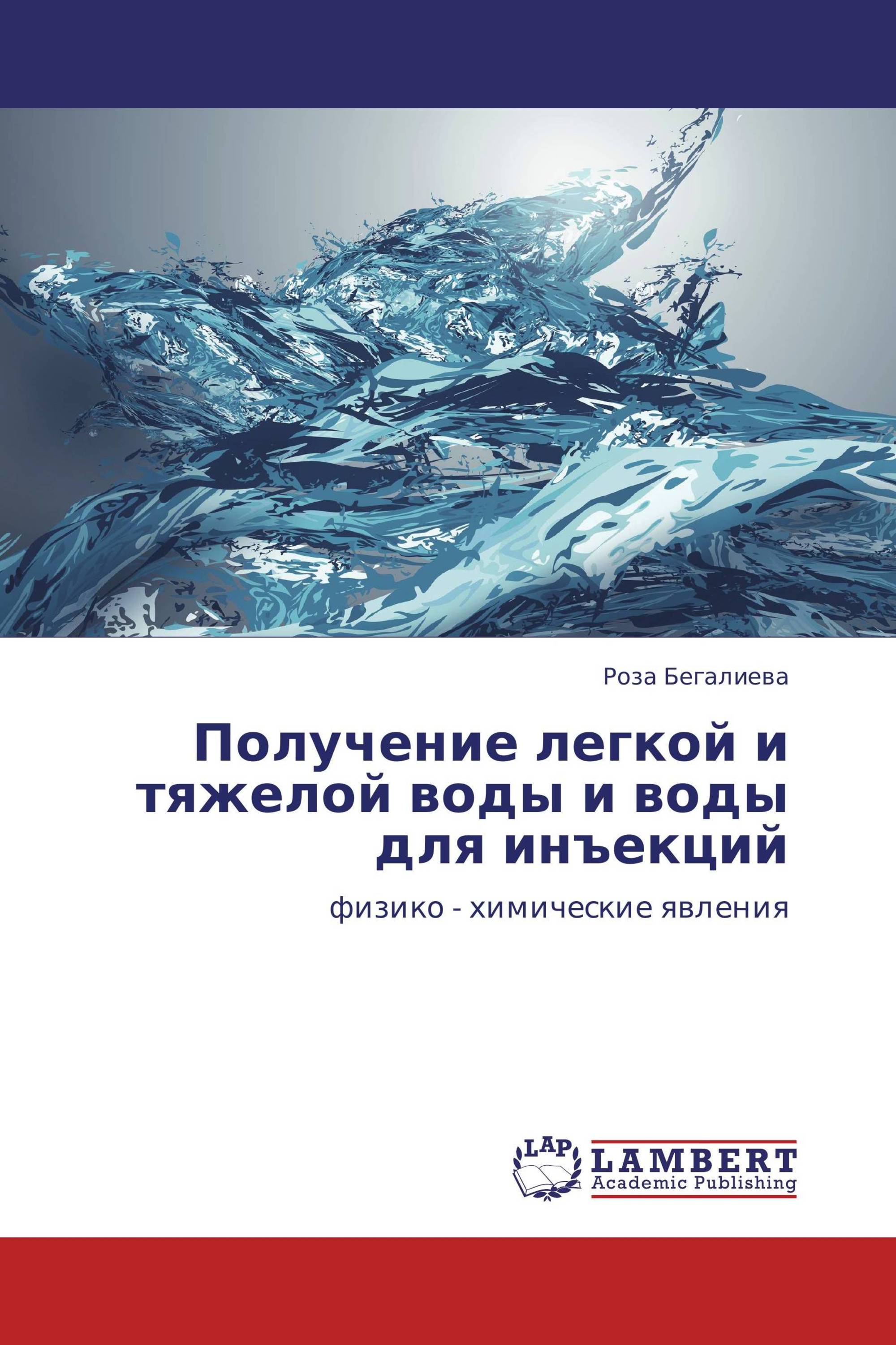 Получение легкой и тяжелой воды и воды для инъекций