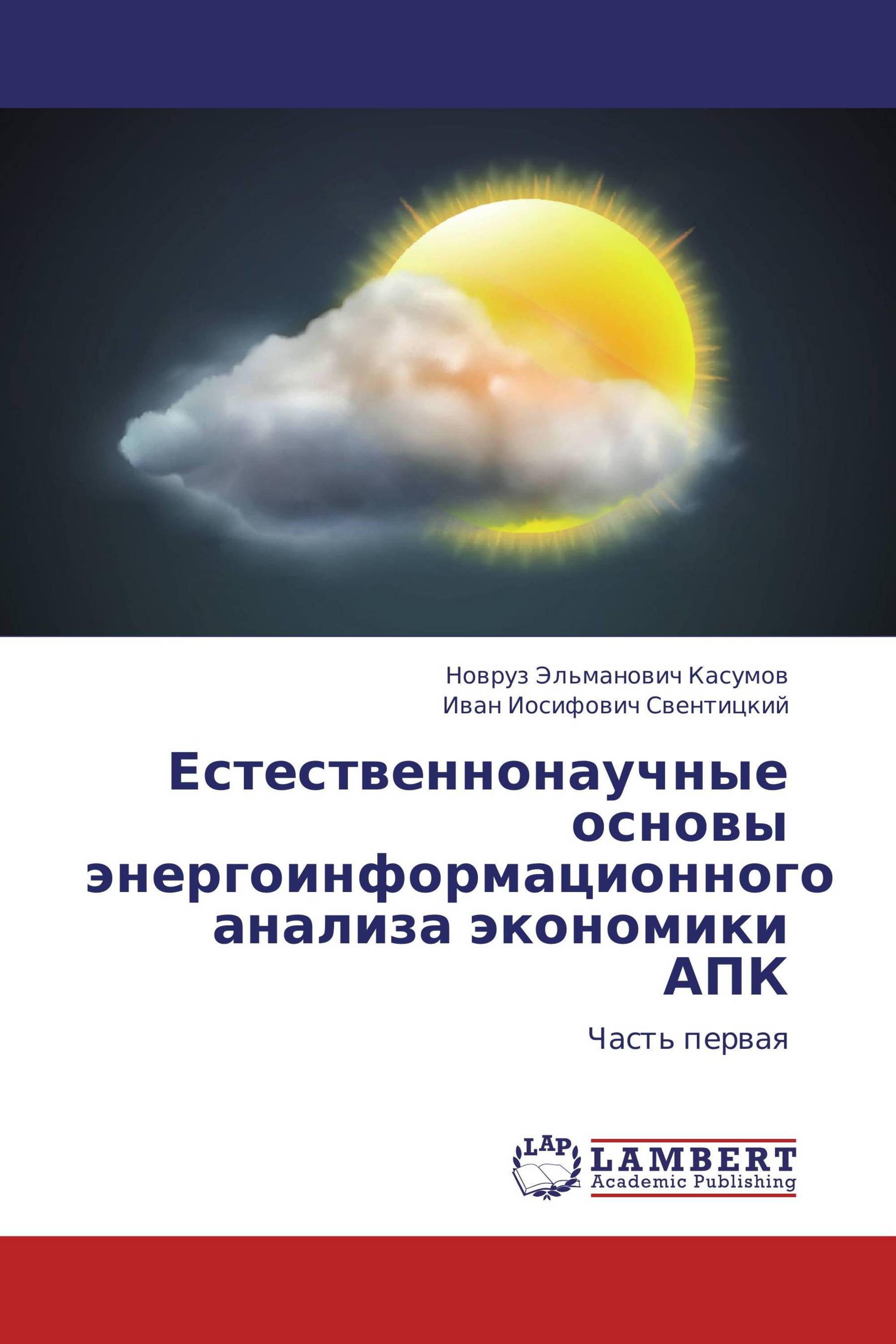 Естественнонаучные основы энергоинформационного анализа экономики АПК