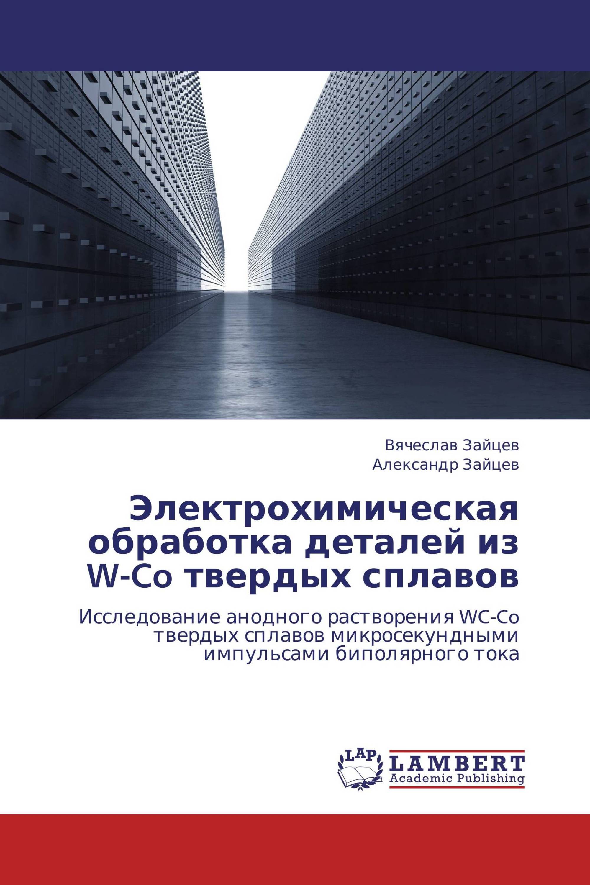 Электрохимическая обработка деталей из W-Co твердых сплавов