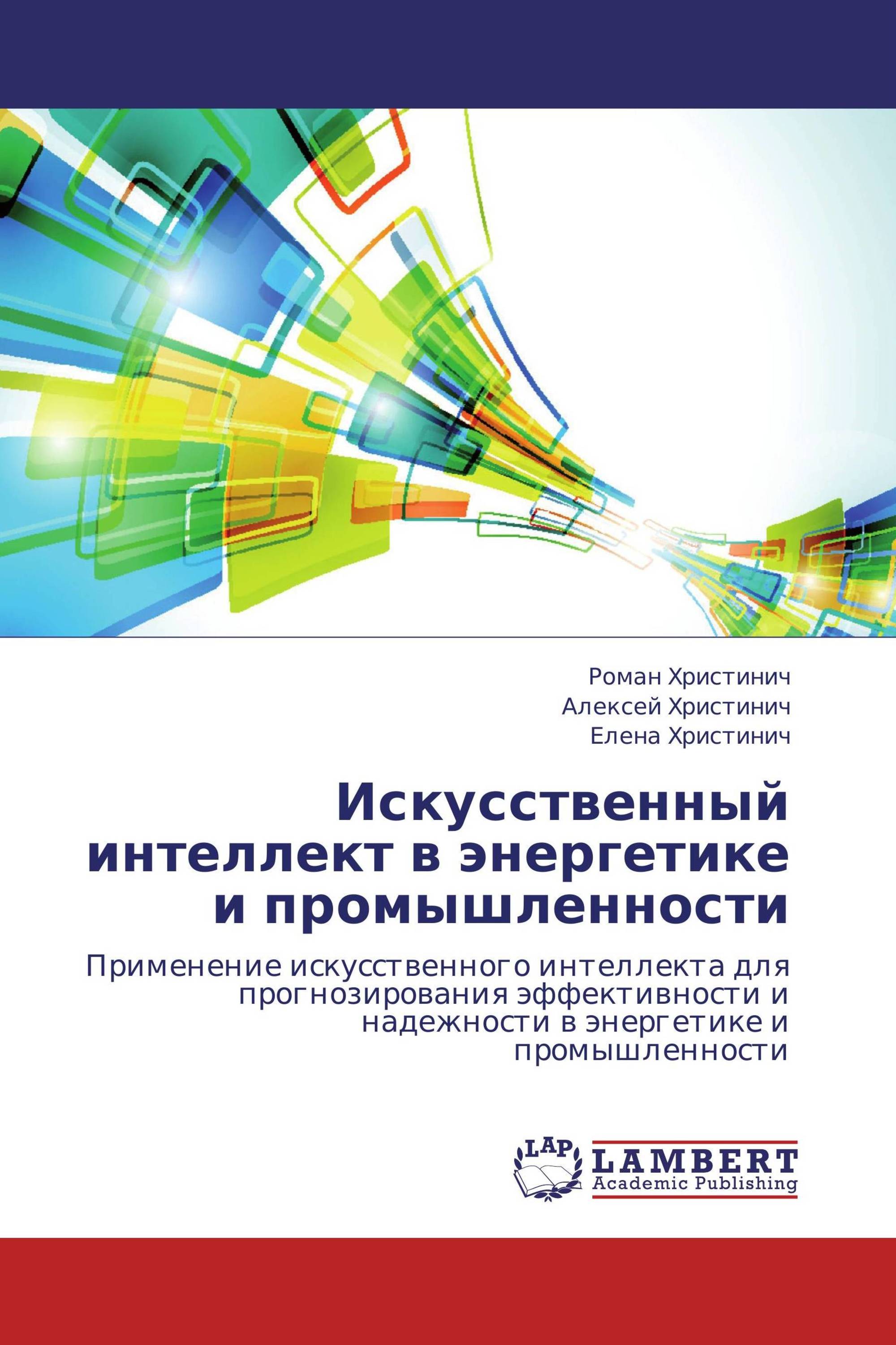 Искусственный интеллект в энергетике и промышленности