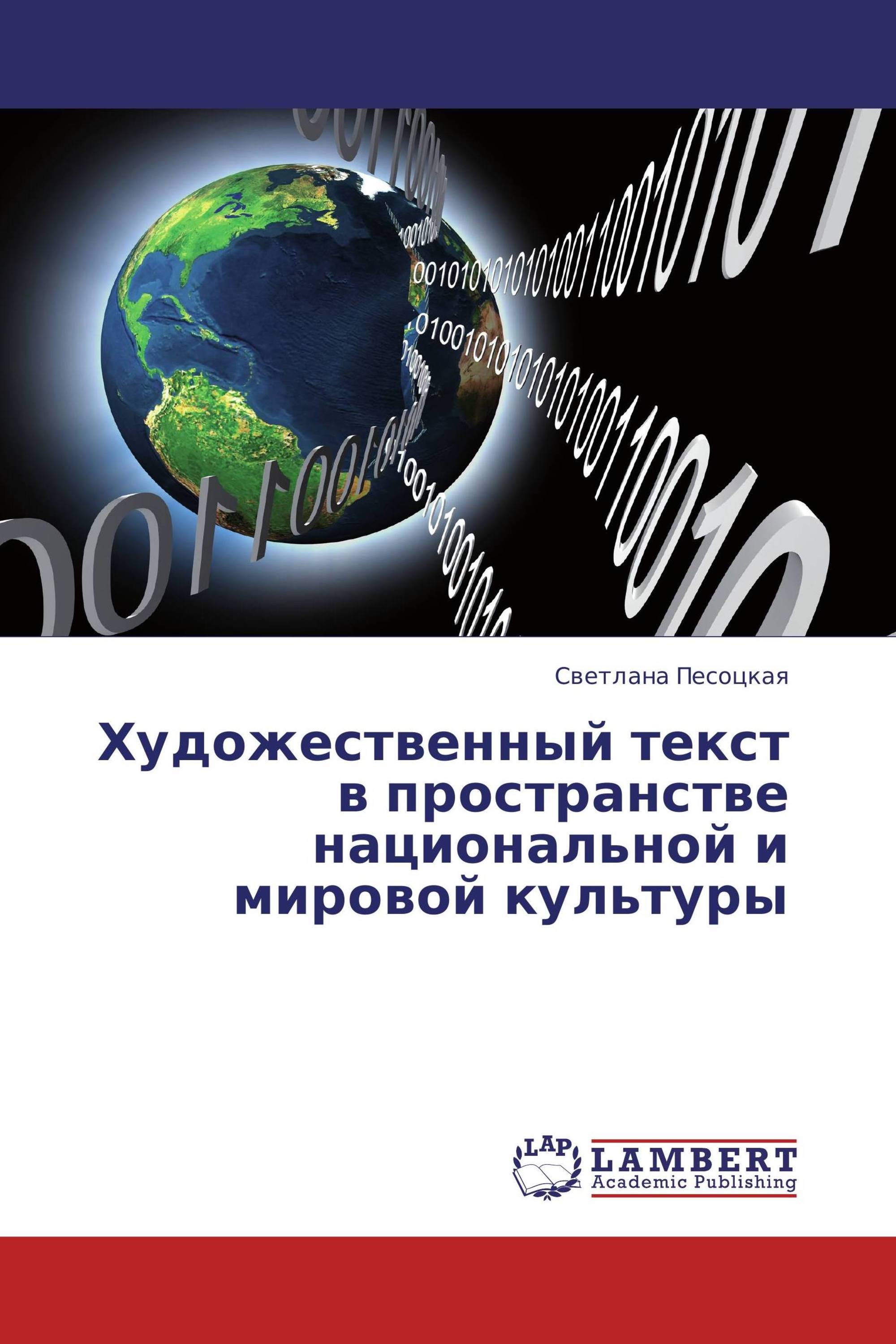 Художественный текст в пространстве национальной и мировой культуры