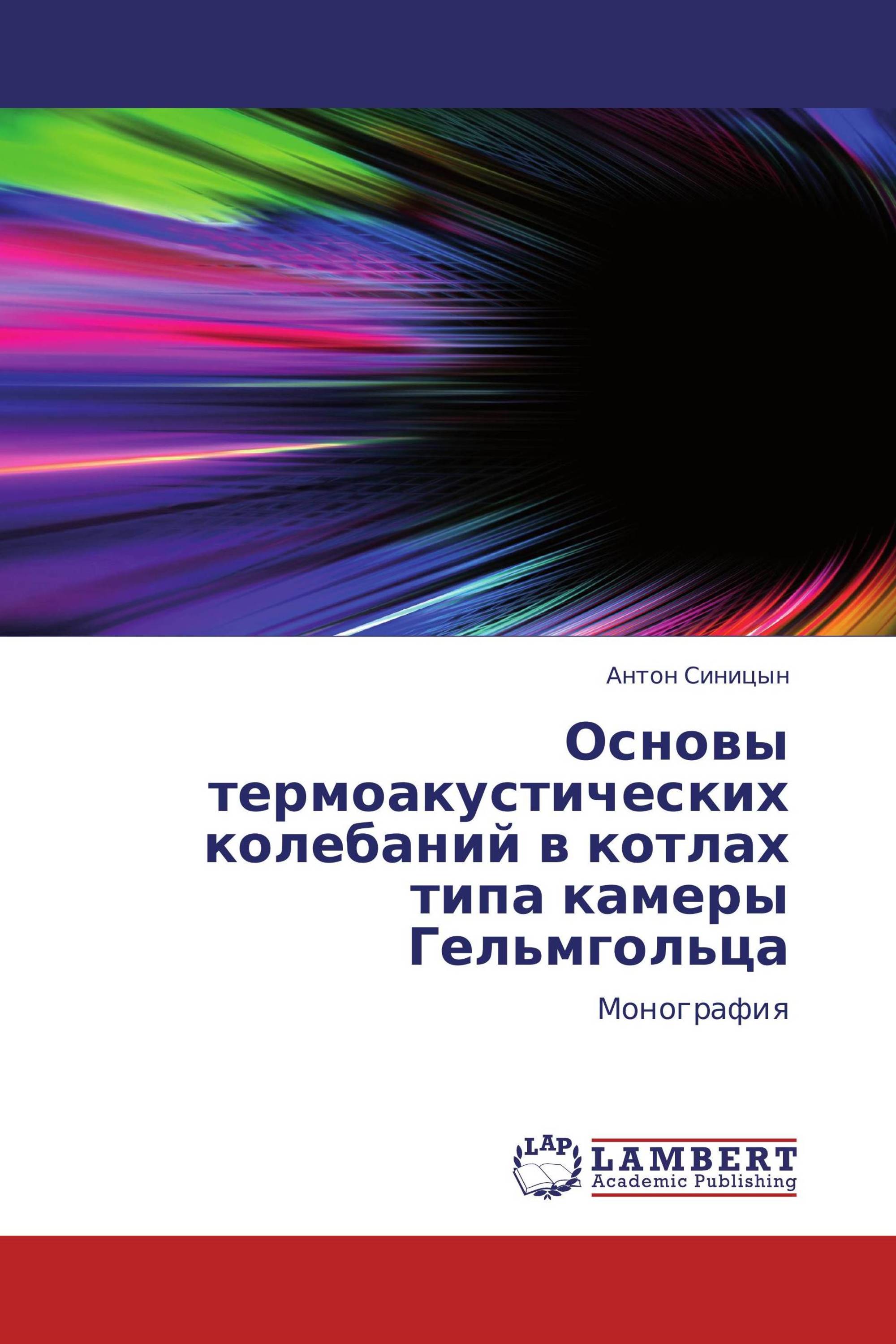 Основы термоакустических колебаний в котлах типа камеры Гельмгольца