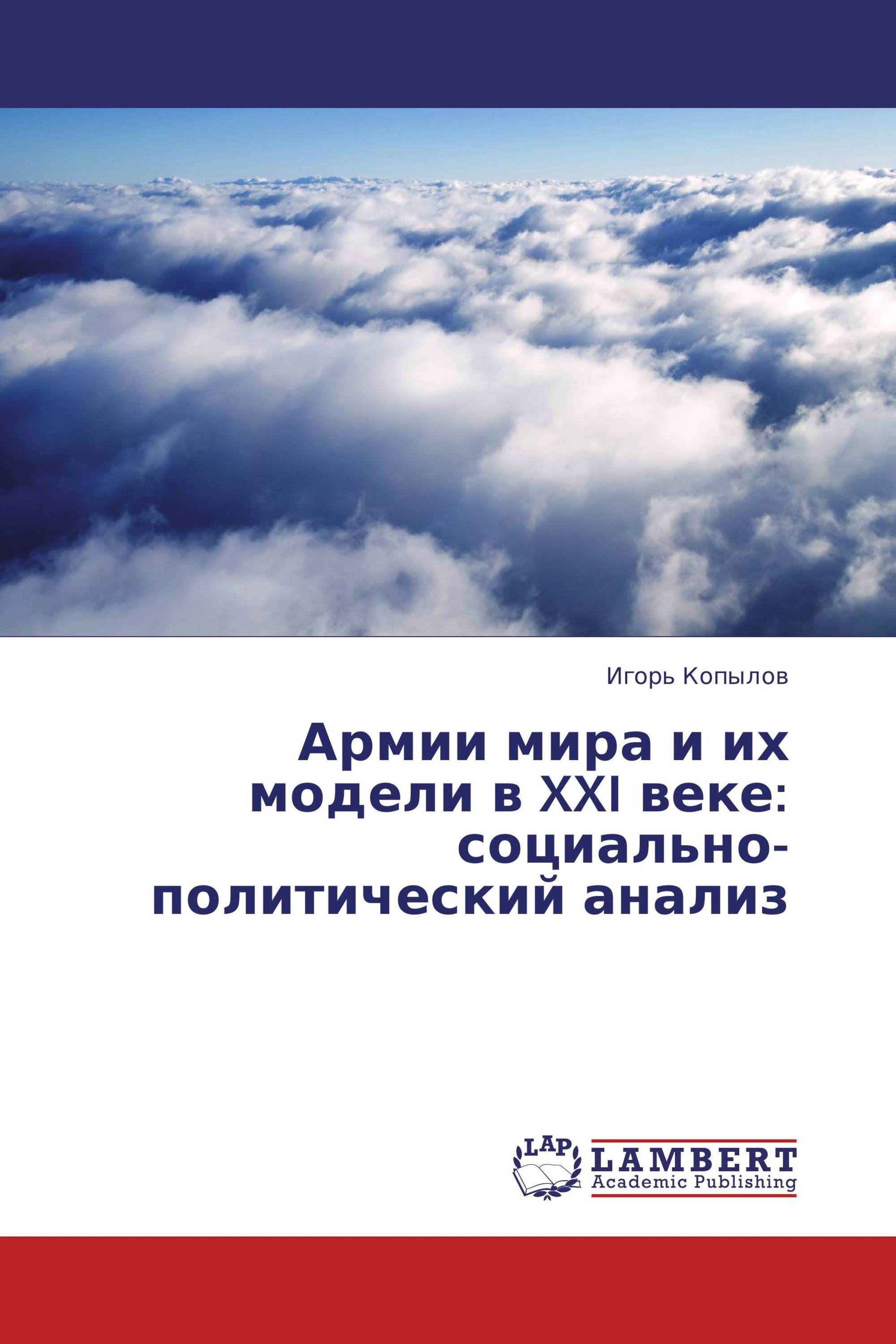 Армии мира и их модели в XXI веке: социально-политический анализ