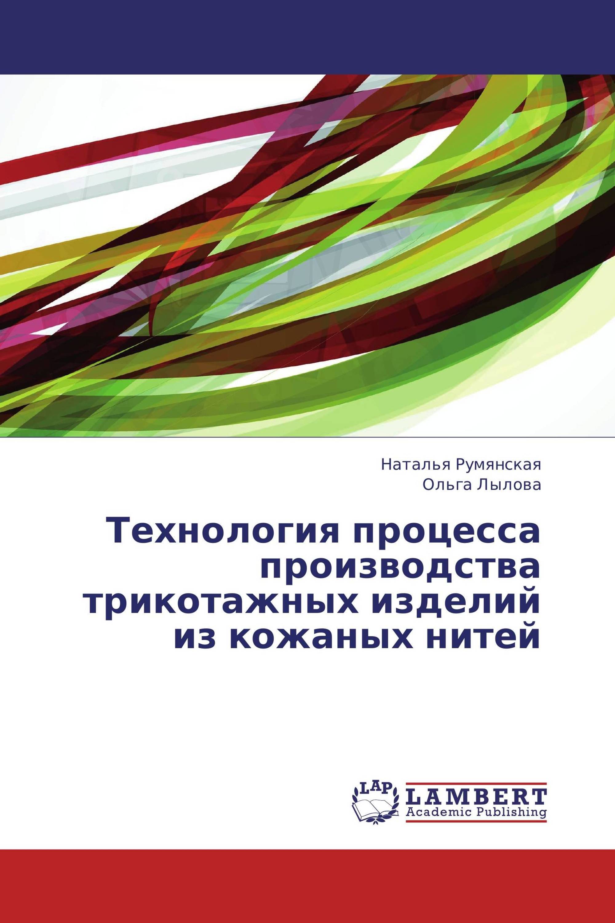 Технология процесса производства трикотажных изделий из кожаных нитей