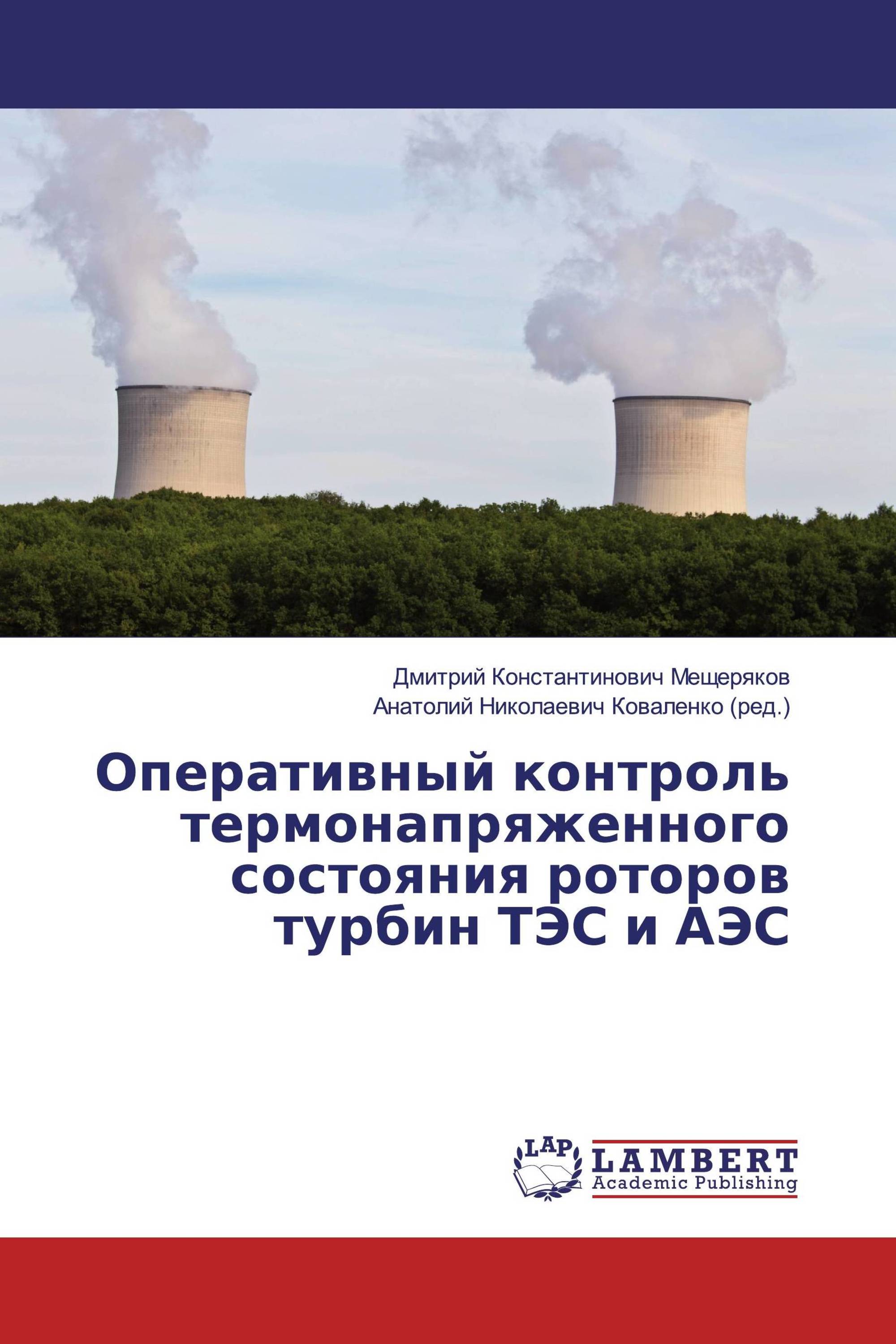 Оперативный контроль термонапряженного состояния роторов турбин ТЭС и АЭС