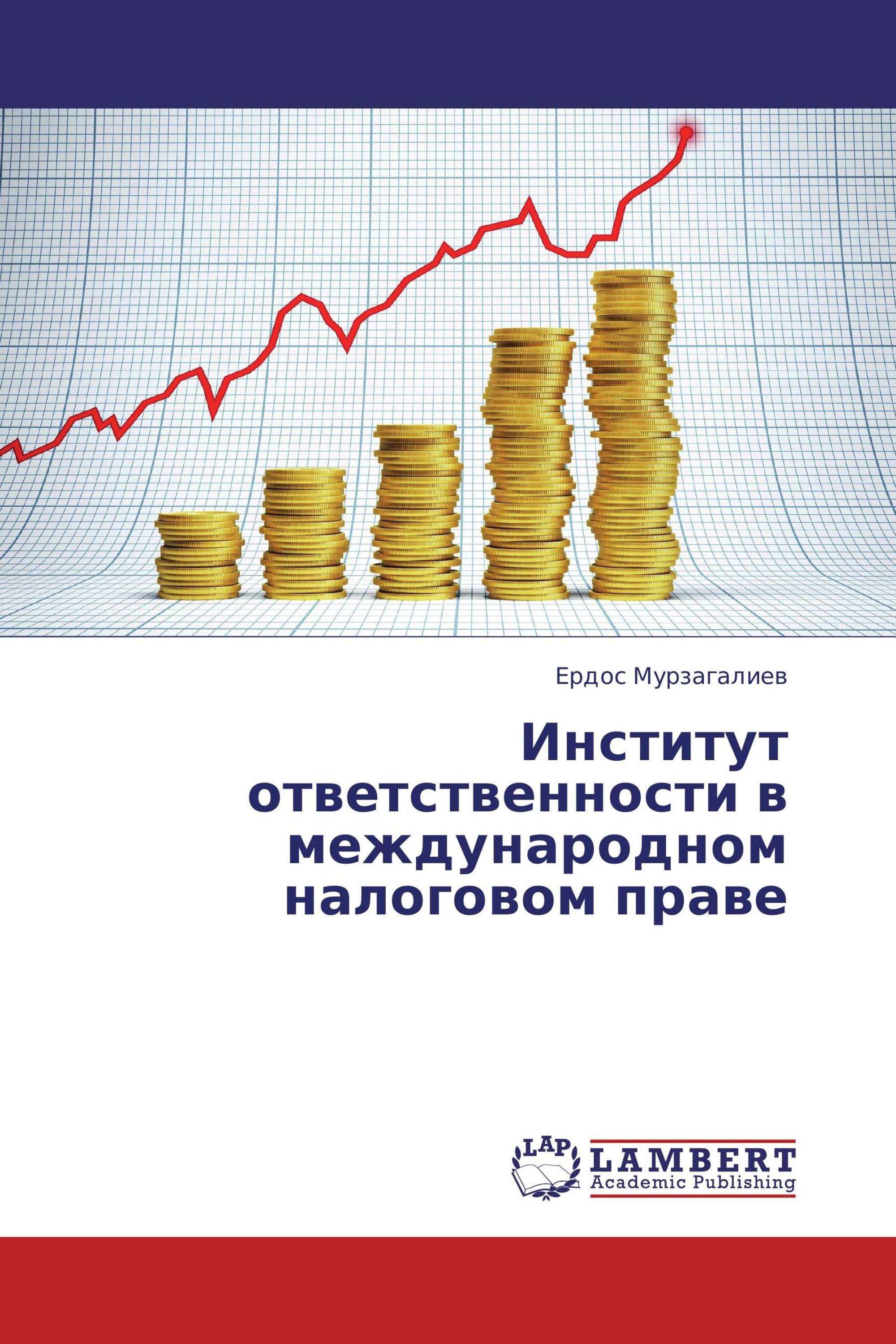 Институт ответственности в международном налоговом праве