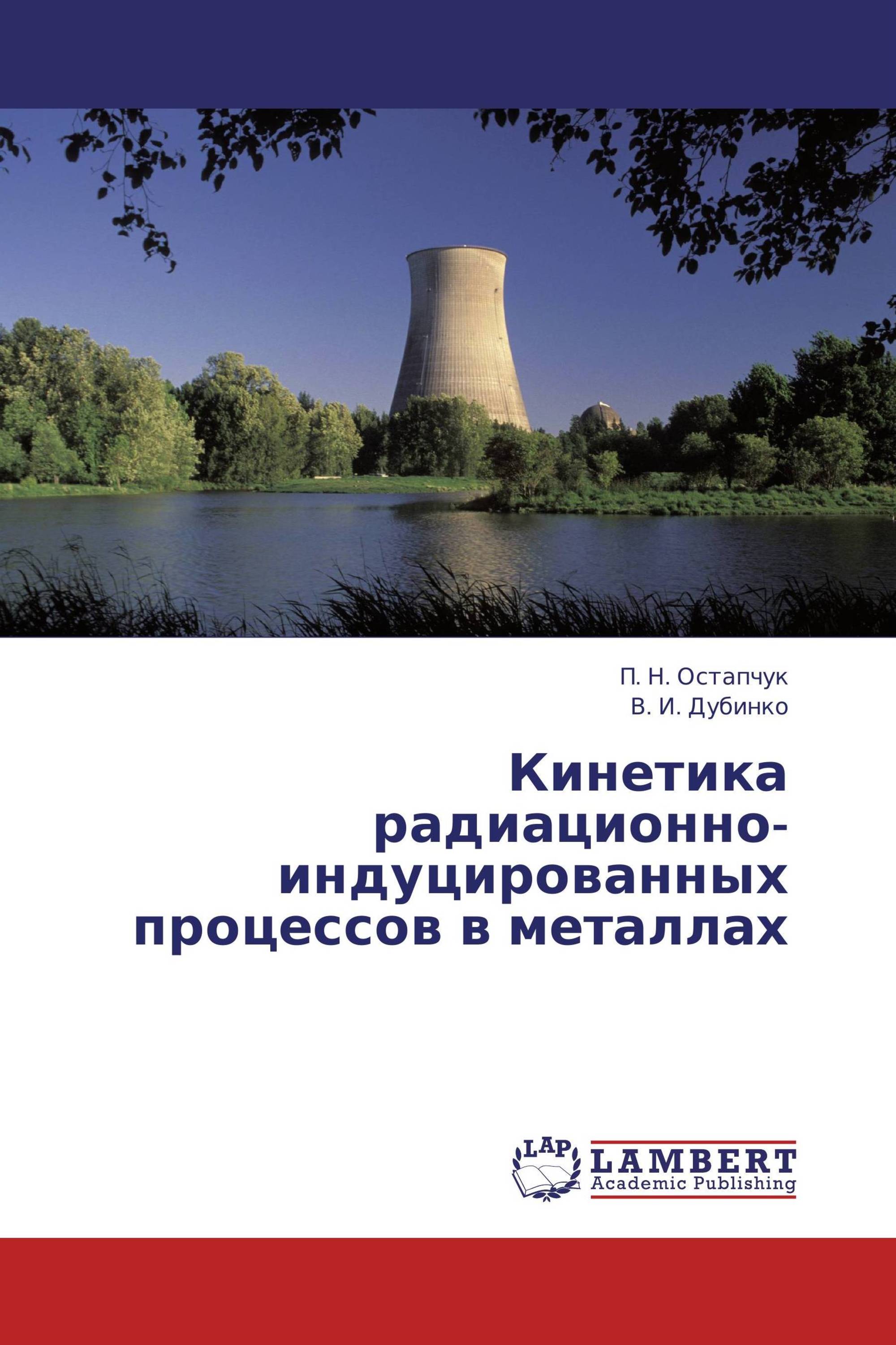 Кинетика радиационно-индуцированных процессов в металлах