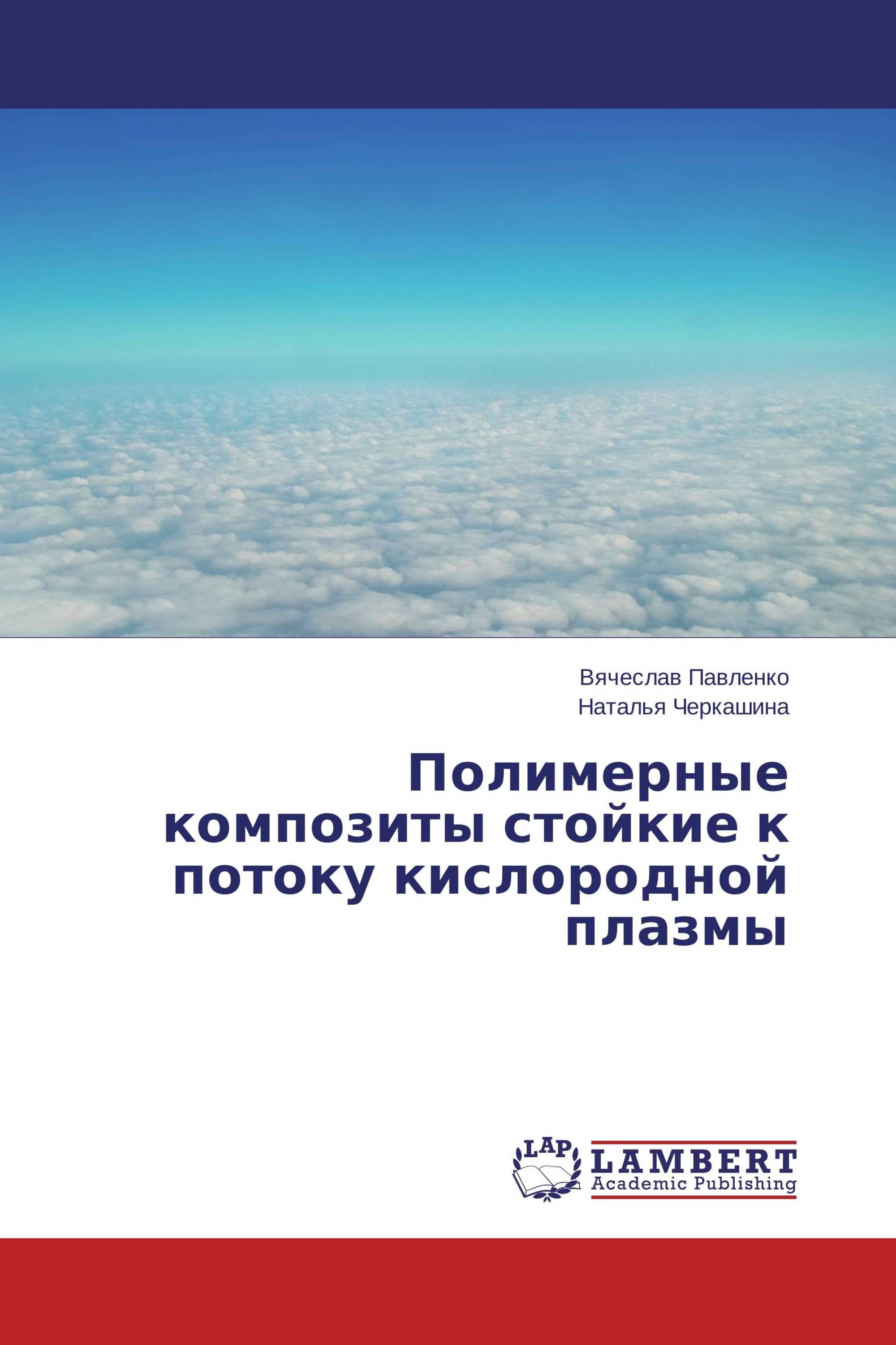 Полимерные композиты стойкие к потоку кислородной плазмы