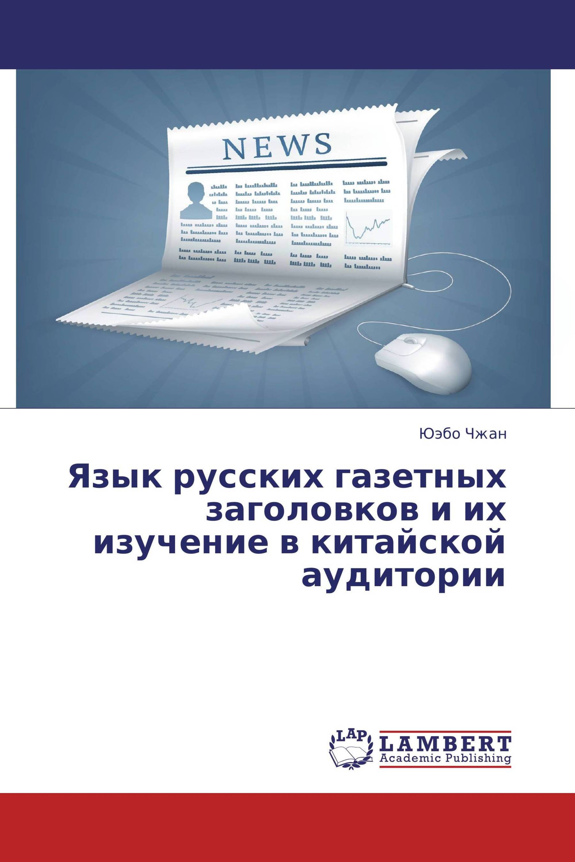 Язык русских газетных заголовков и их изучение в китайской аудитории