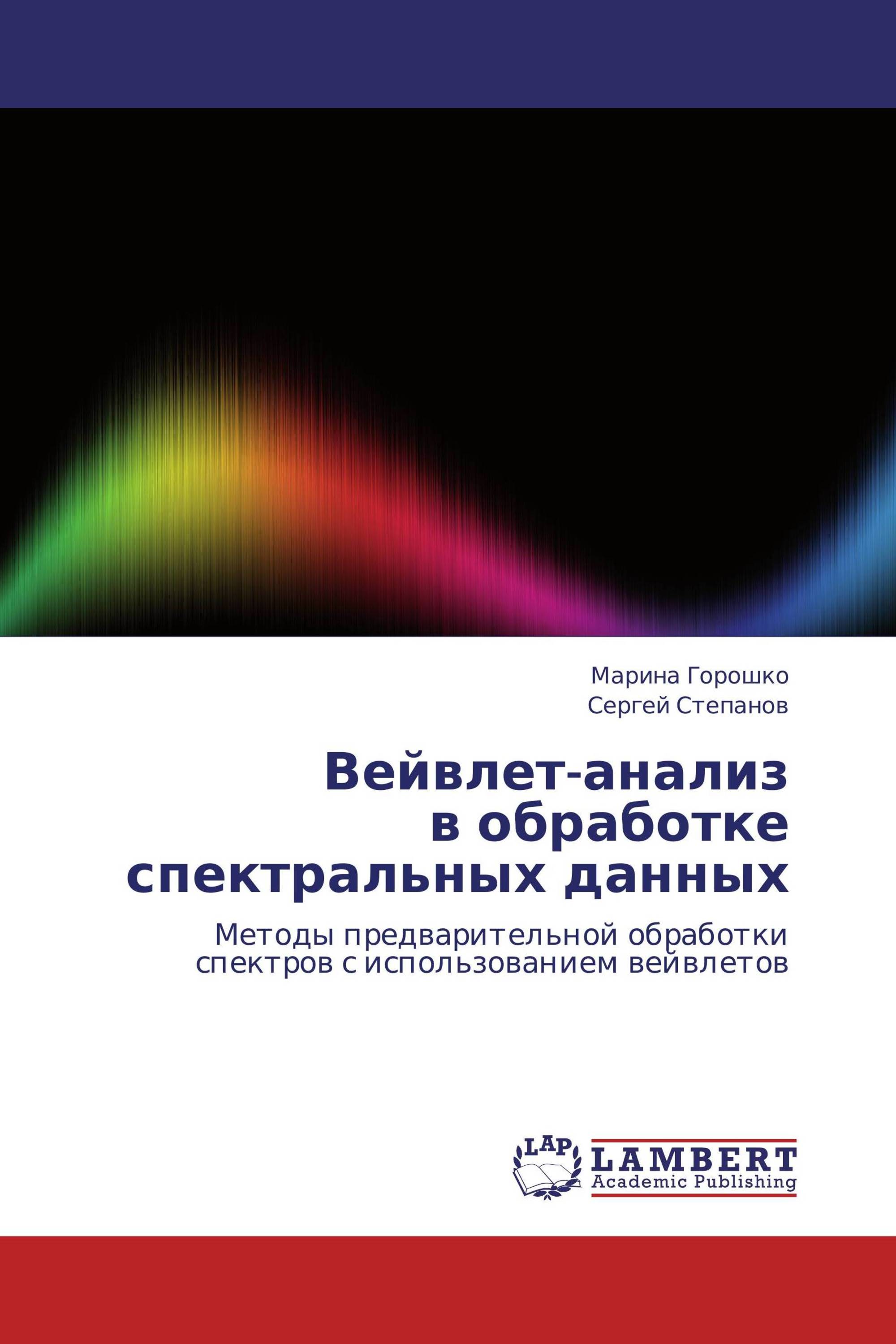 Вейвлет-анализ в обработке спектральных данных