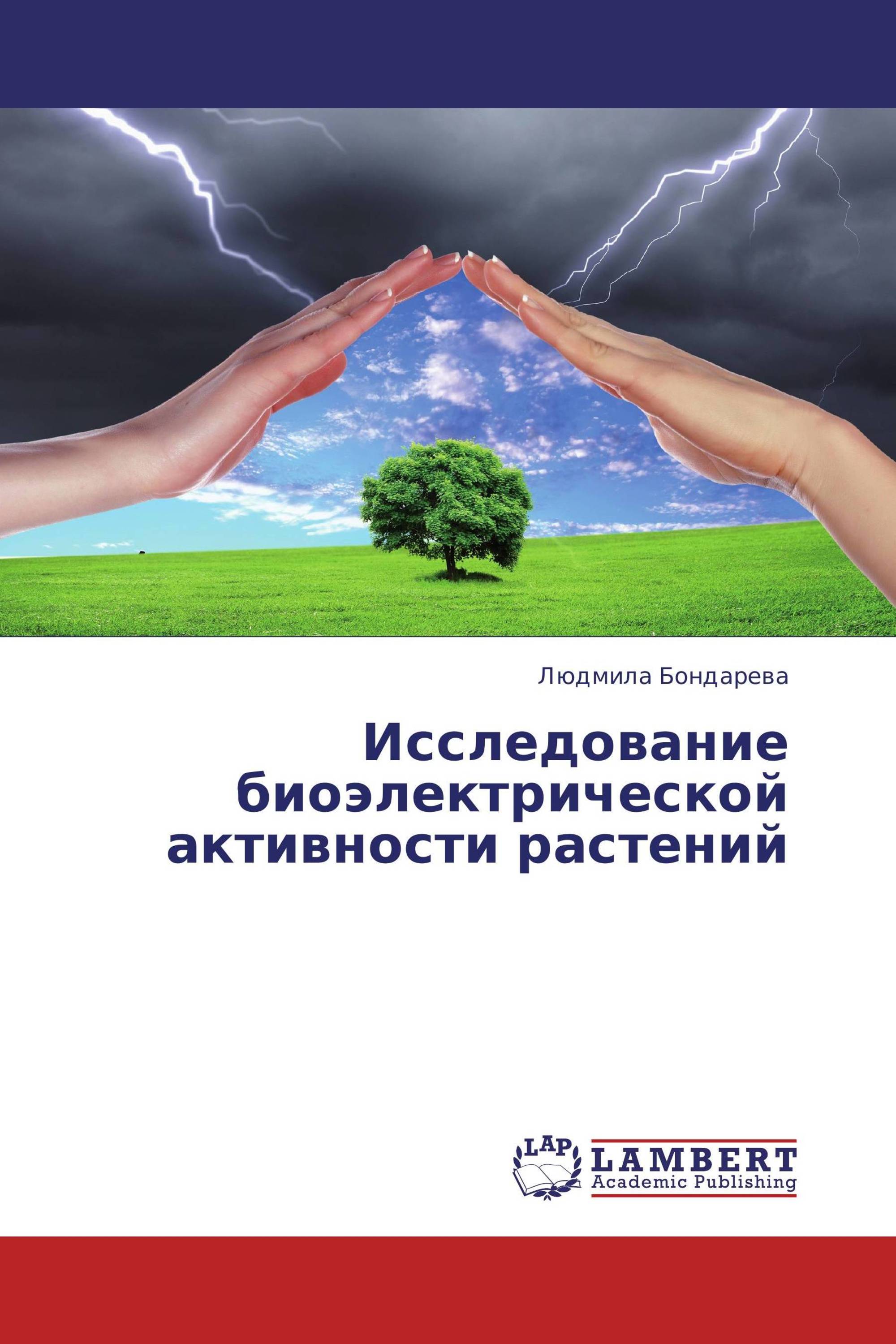 Исследование биоэлектрической активности растений