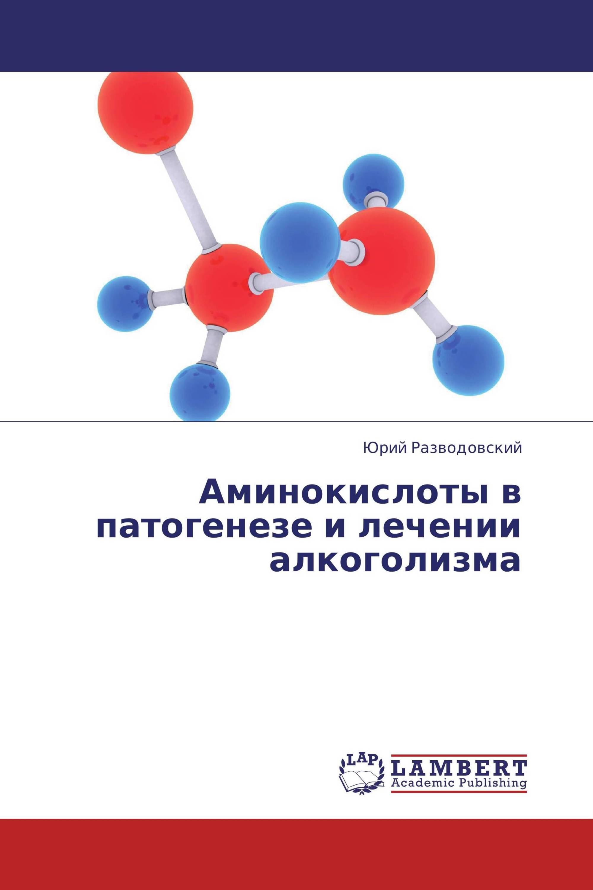 Аминокислоты в патогенезе и лечении алкоголизма