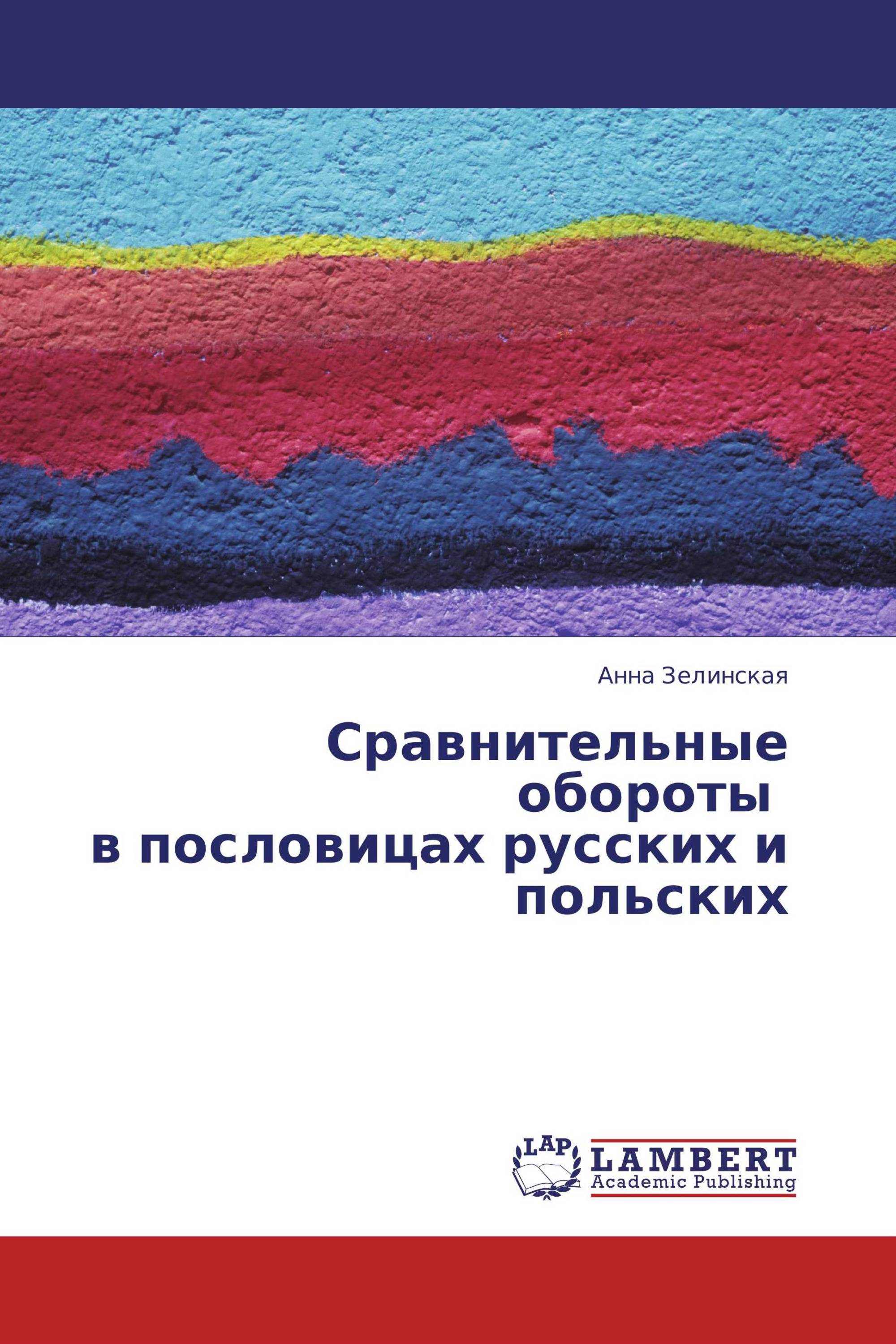 Сравнительные обороты в пословицах русских и польских