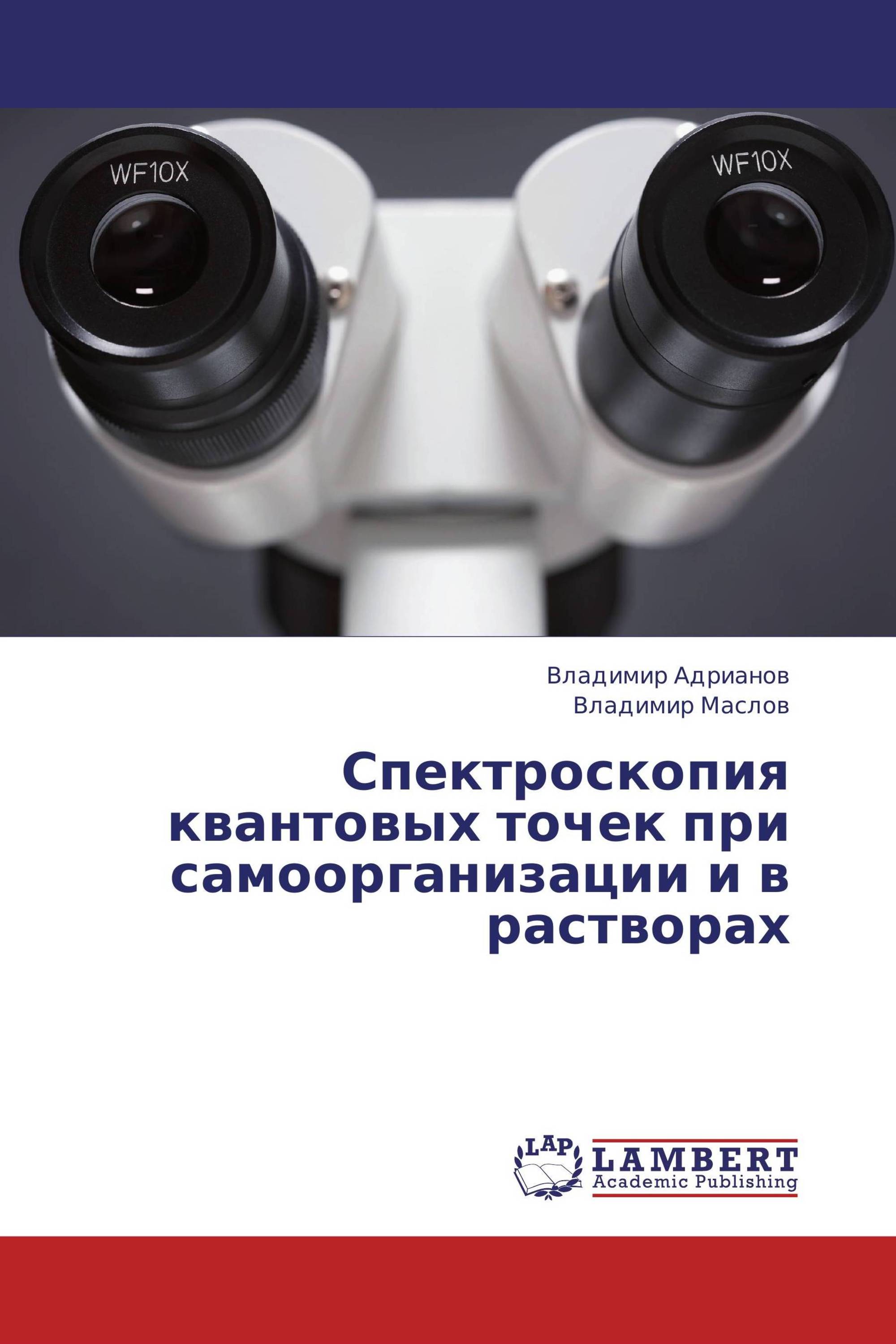 Спектроскопия квантовых точек при самоорганизации и в растворах