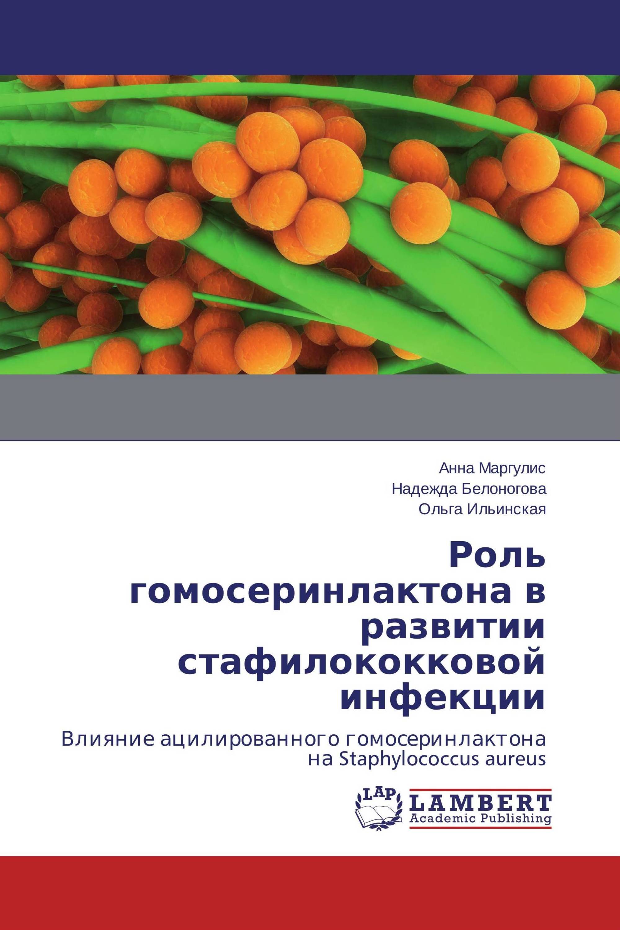 Роль гомосеринлактона в развитии стафилококковой инфекции