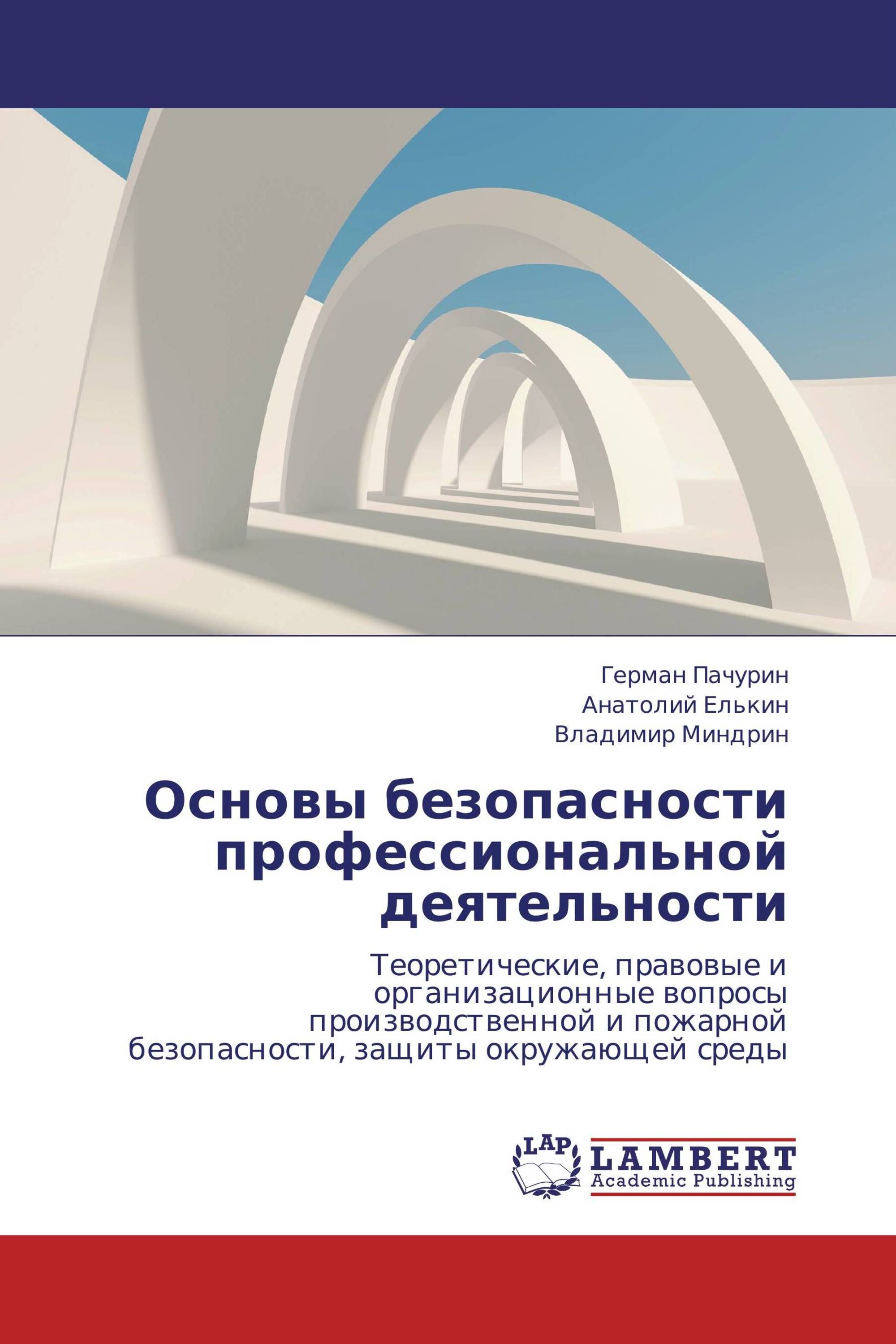 Основы безопасности профессиональной деятельности