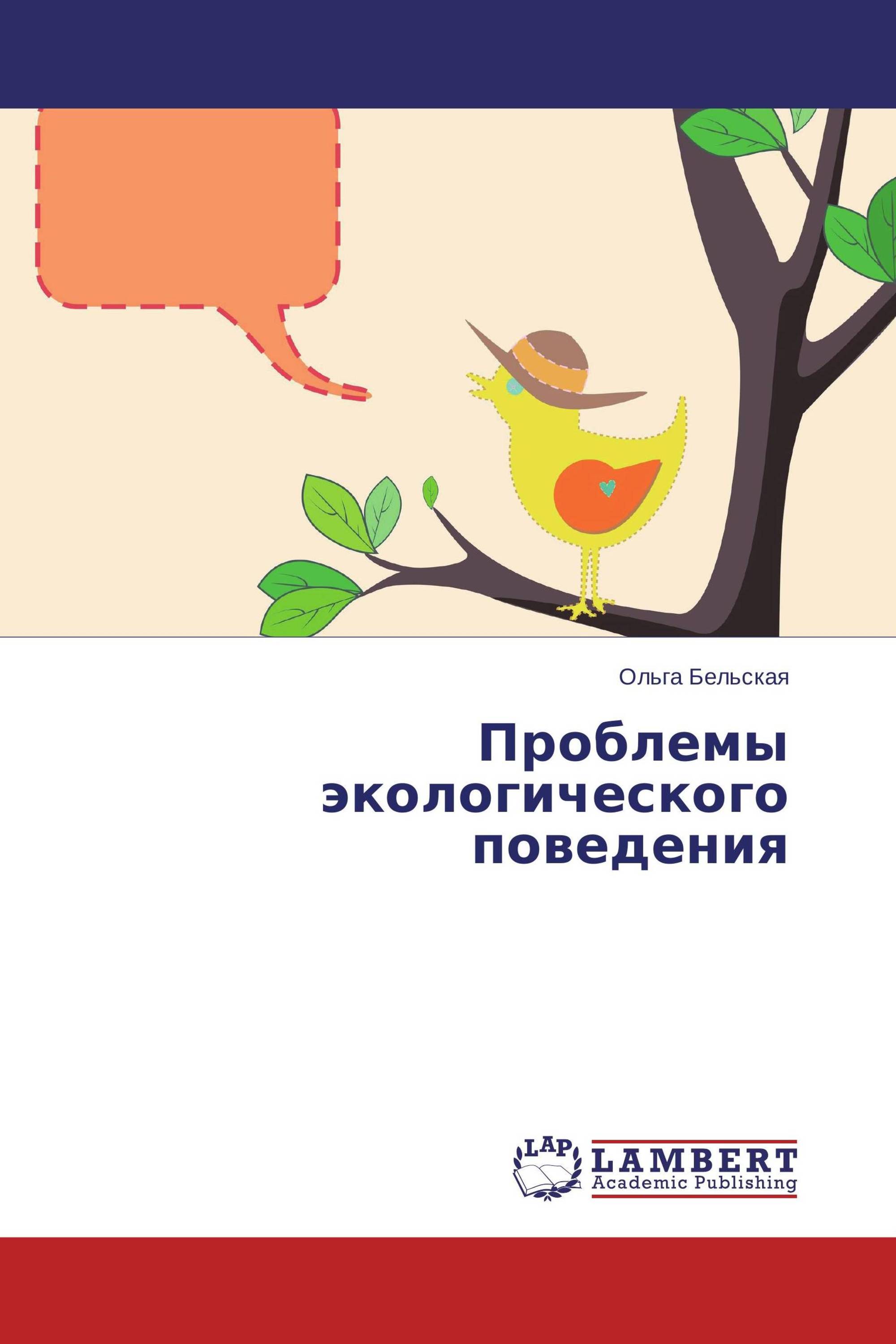 Экологическое поведение это