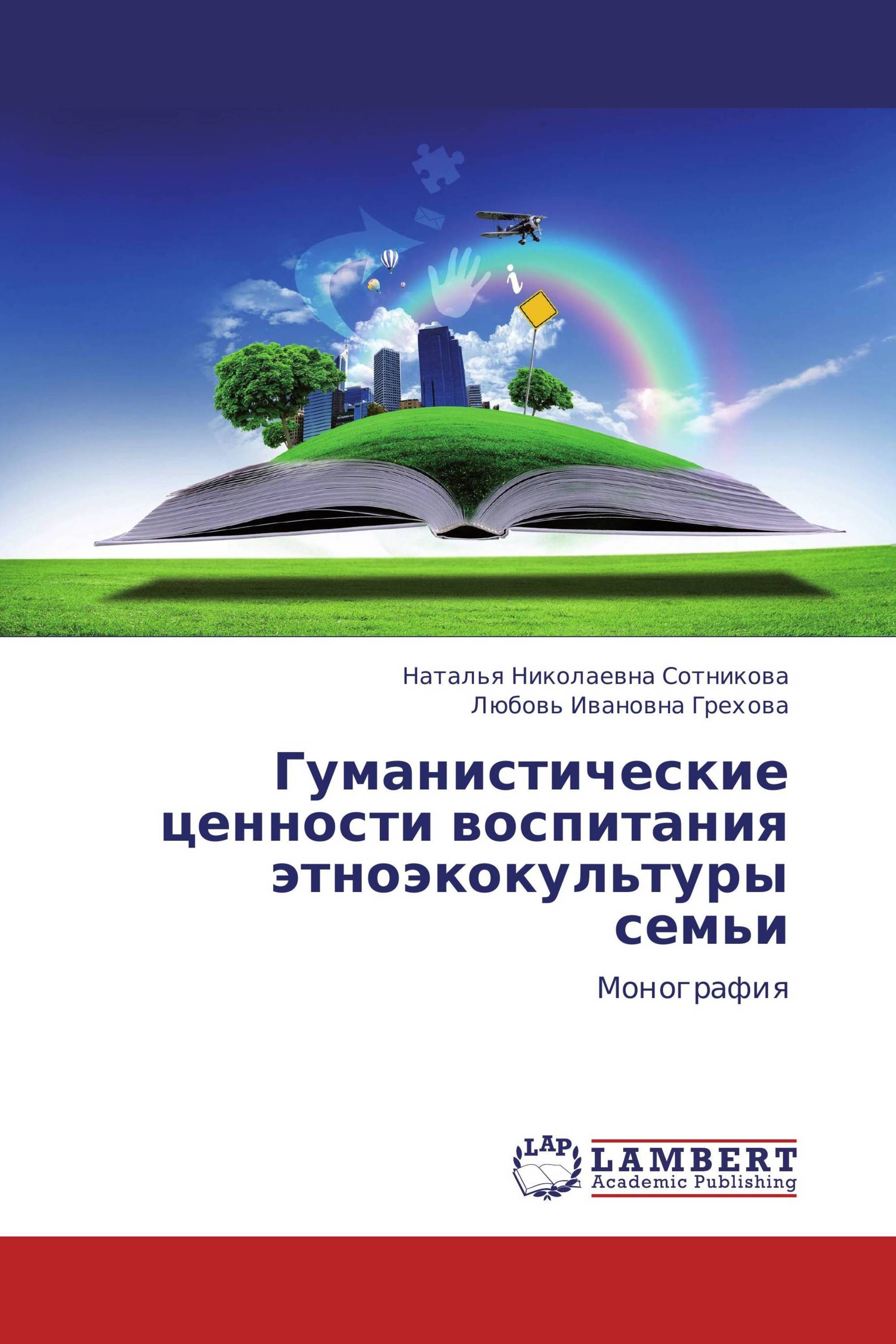 Гуманистические ценности воспитания этноэкокультуры семьи